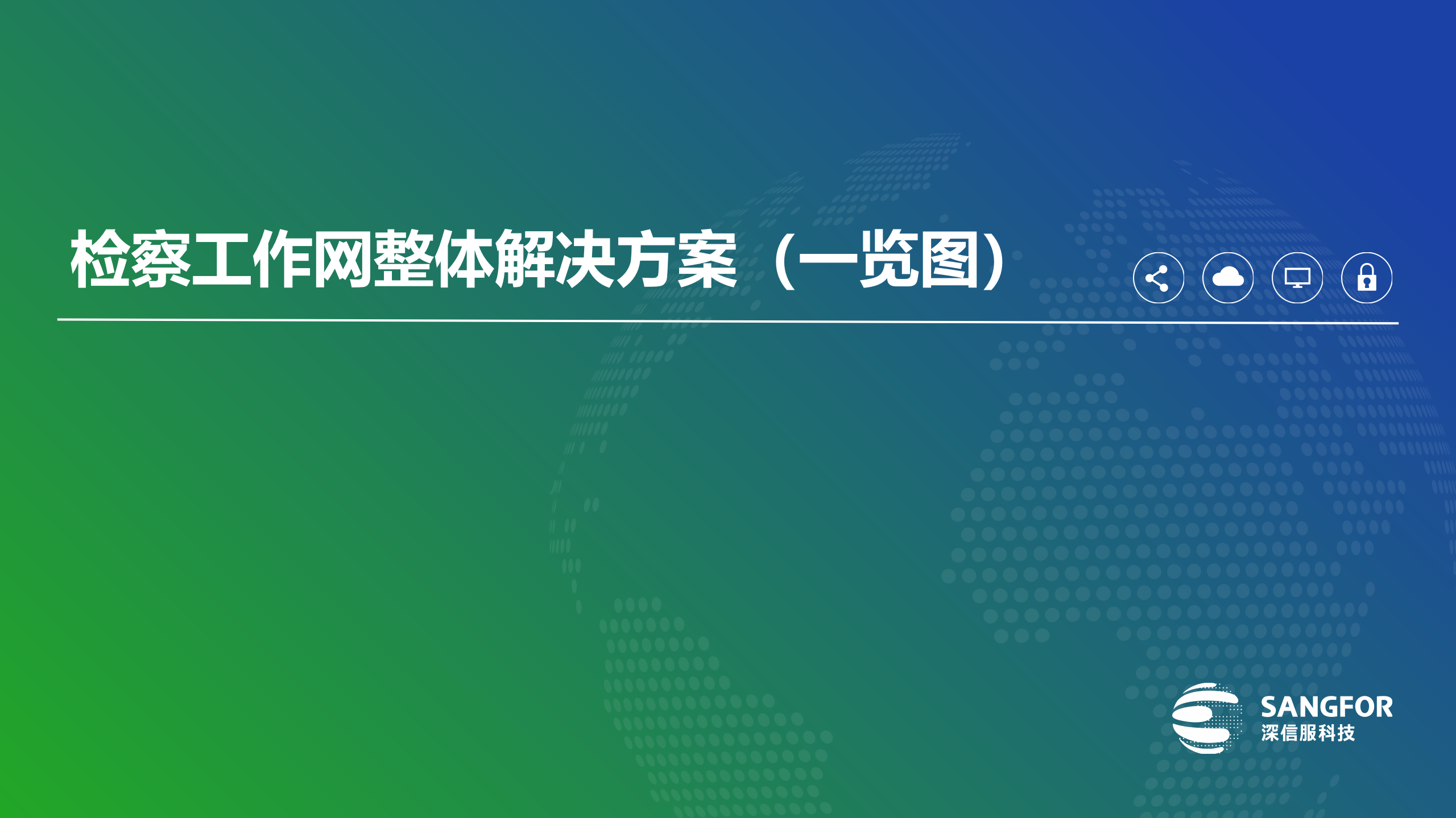 检察工作网建设方案v1——ITIL之家_wenku.itilzj.com 第10页