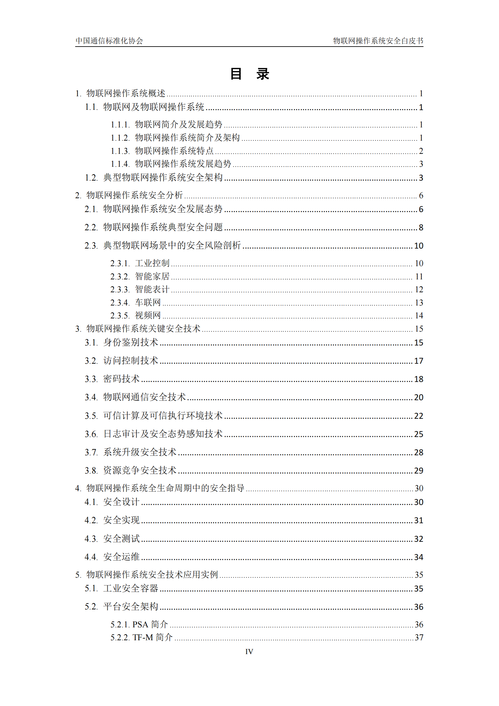物联网操作系统安全白皮书 （2022 年）ITIL之家_wenku.itilzj.com 第5页
