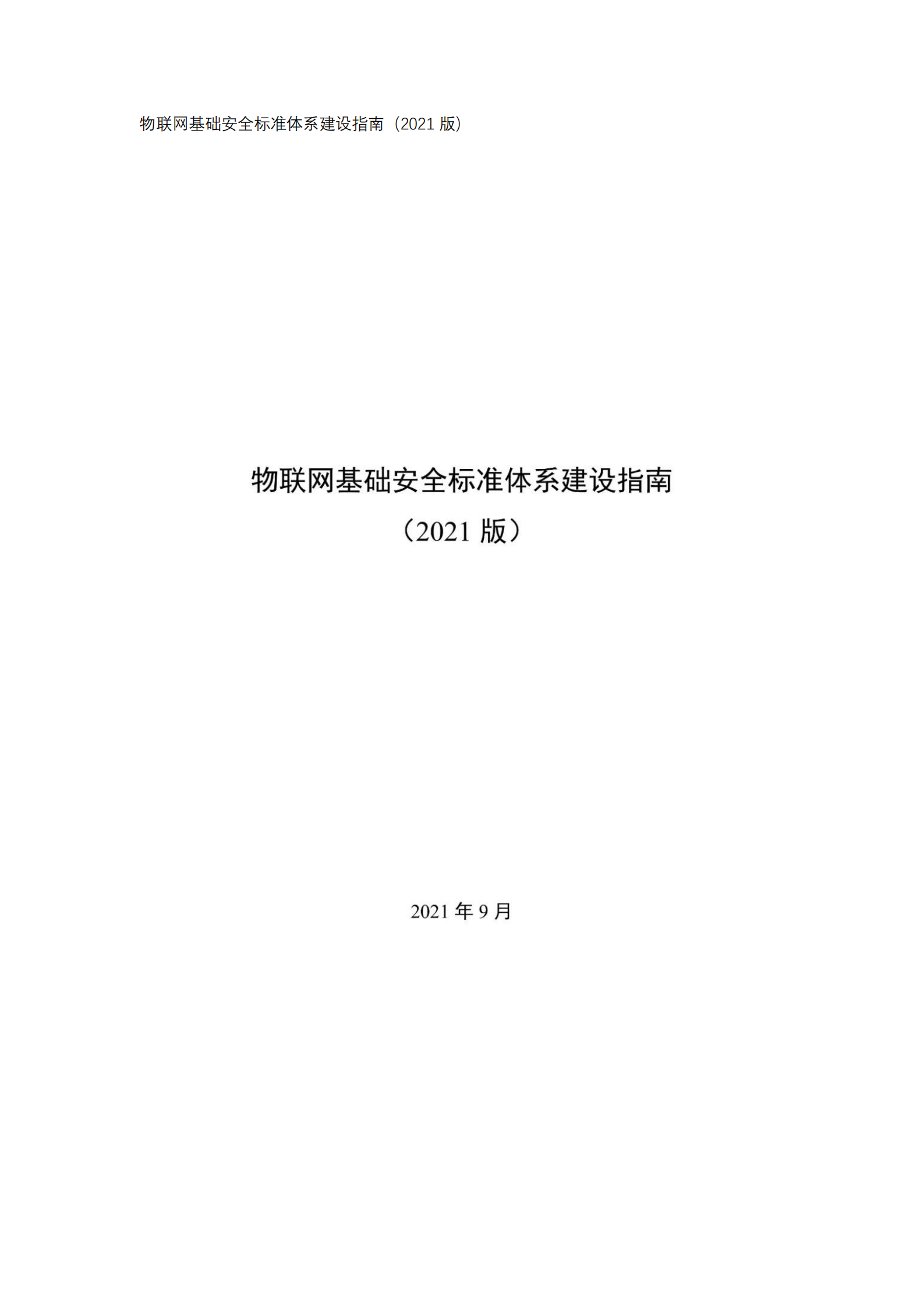 物联网基础安全标准体系建设指南2021版ITIL之家_wenku.itilzj.com 第1页