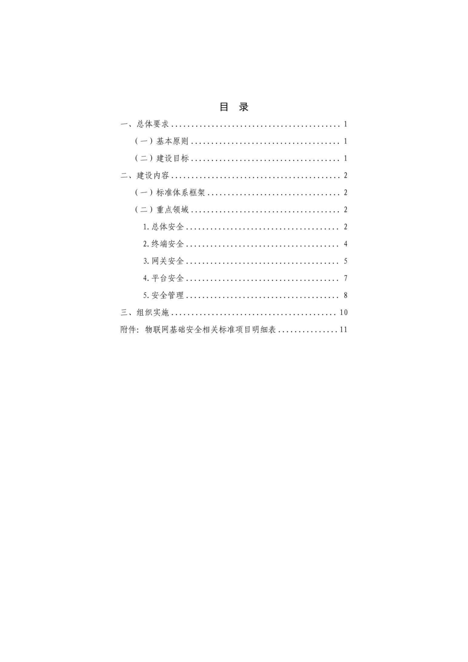 物联网基础安全标准体系建设指南2021版ITIL之家_wenku.itilzj.com 第2页