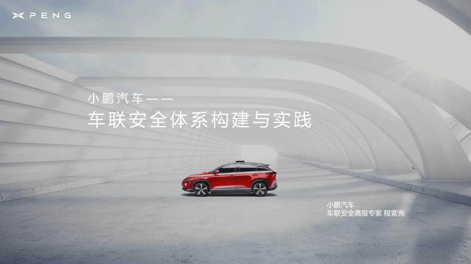 小鹏汽车-车联安全体系构建与实践ITIL之家_wenku.itilzj.com 第1页