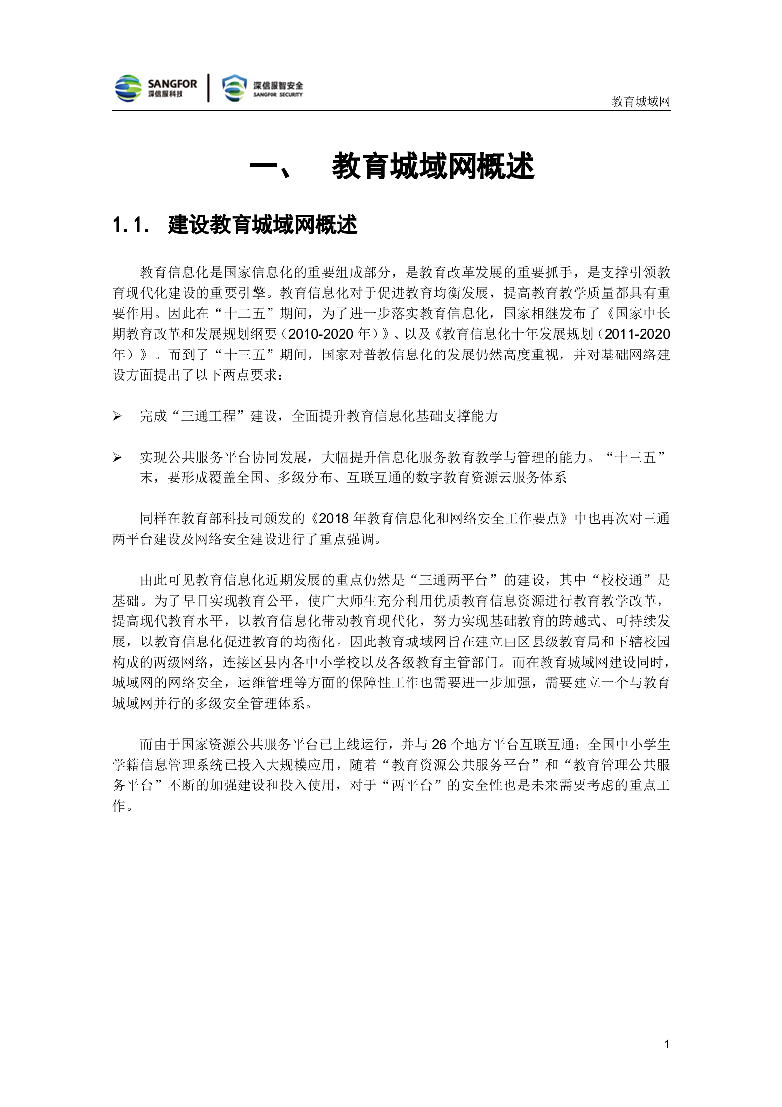 教育城域网解决方案V3.0-SDWAN田皓野——ITIL之家_wenku.itilzj.com 第3页