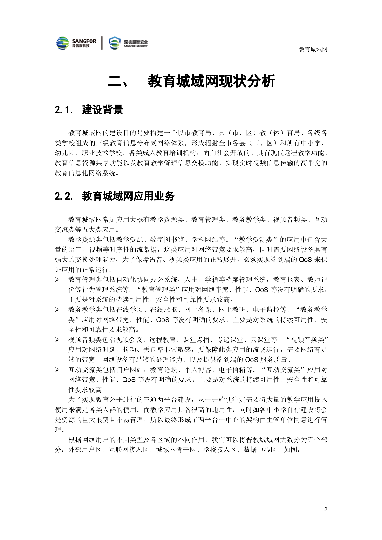 教育城域网解决方案V3.0-SDWAN田皓野——ITIL之家_wenku.itilzj.com 第4页