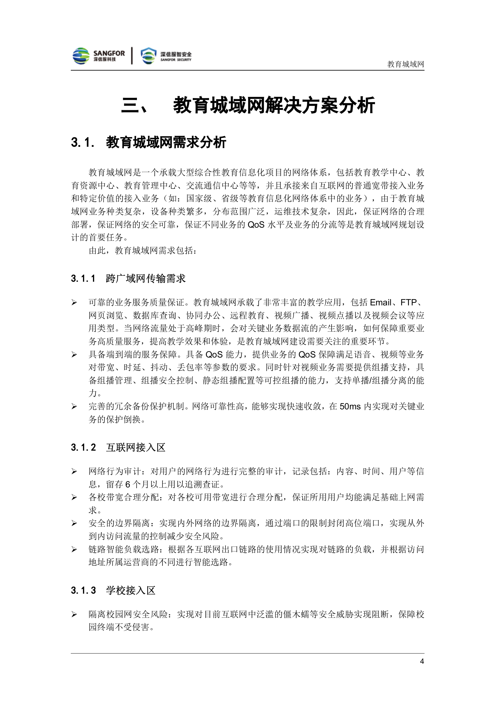 教育城域网解决方案V3.0-SDWAN田皓野——ITIL之家_wenku.itilzj.com 第6页