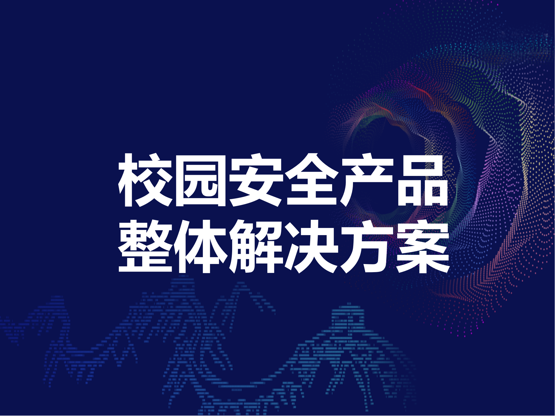 校园安全产品整体解决方案ITIL之家_wenku.itilzj.com 第1页