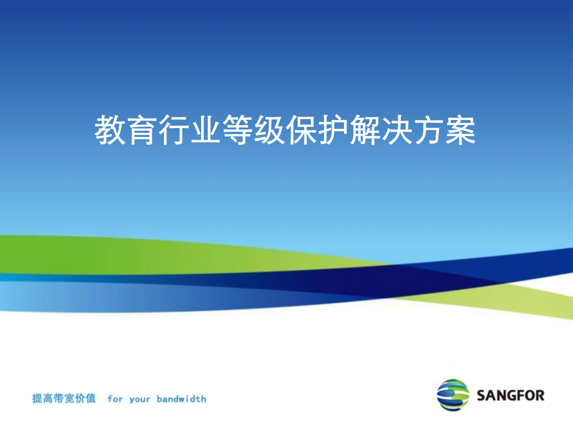 教育行业等级保护解决方案——ITIL之家_wenku.itilzj.com 第1页