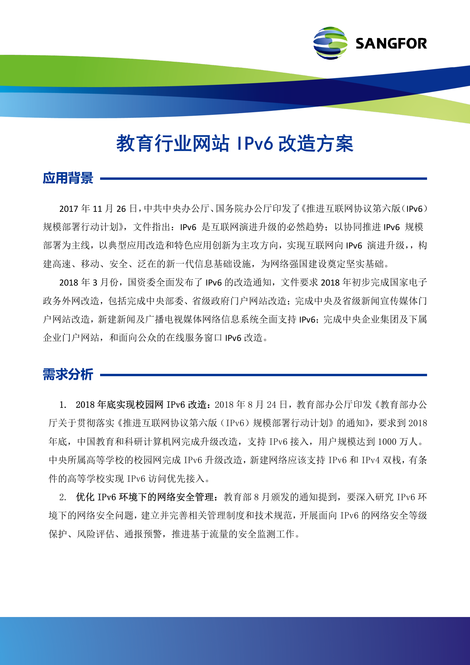 教育行业网站IPv6改造方案——ITIL之家_wenku.itilzj.com 第1页