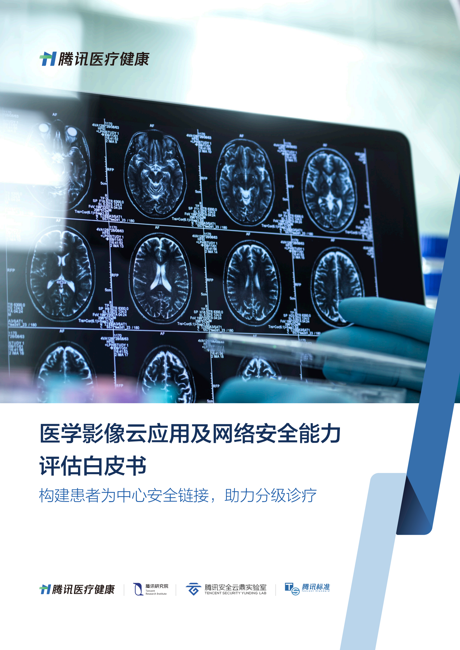 医学影像云应用及网络安全能力评估白皮书ITIL之家_wenku.itilzj.com 第1页