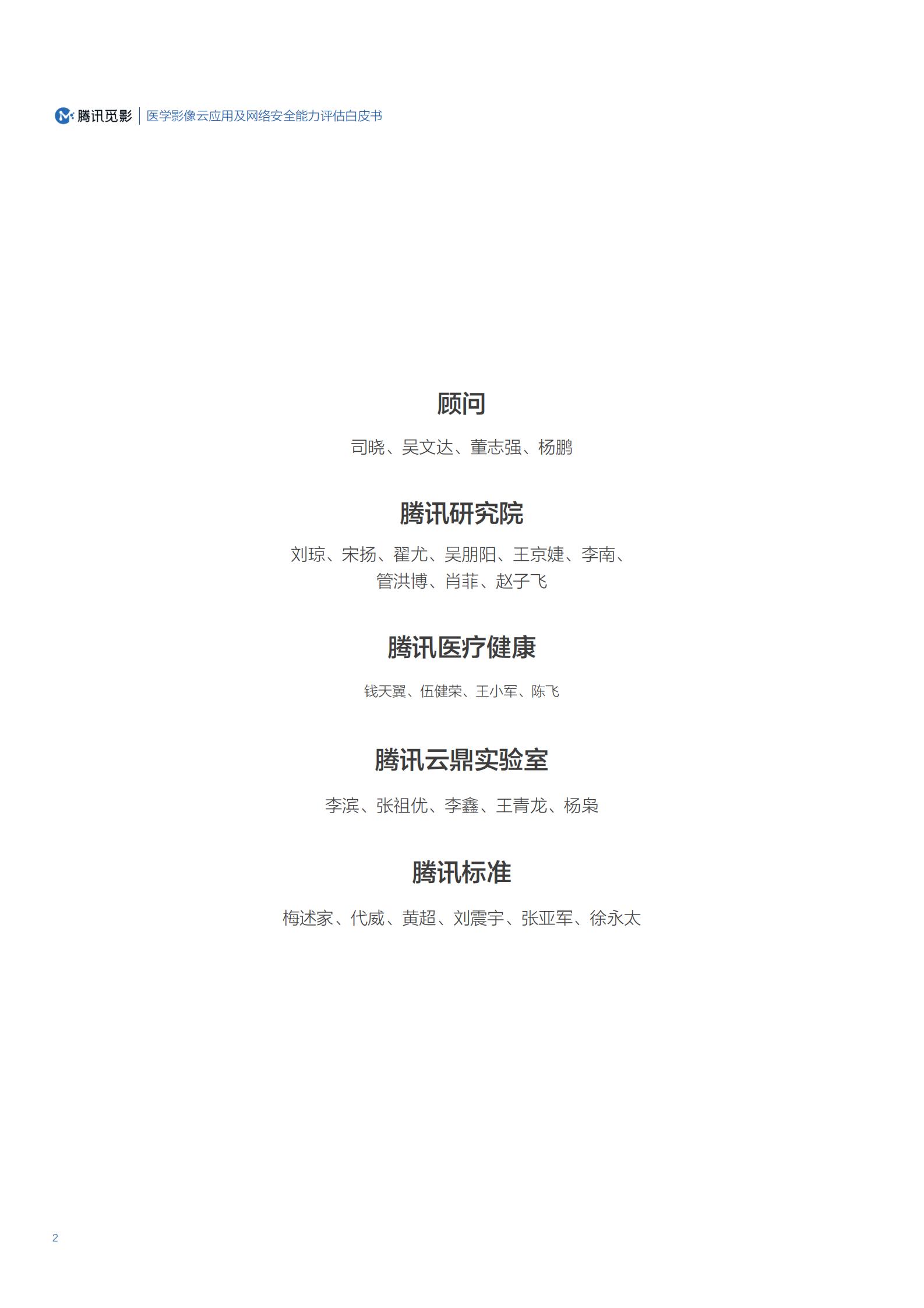 医学影像云应用及网络安全能力评估白皮书ITIL之家_wenku.itilzj.com 第2页