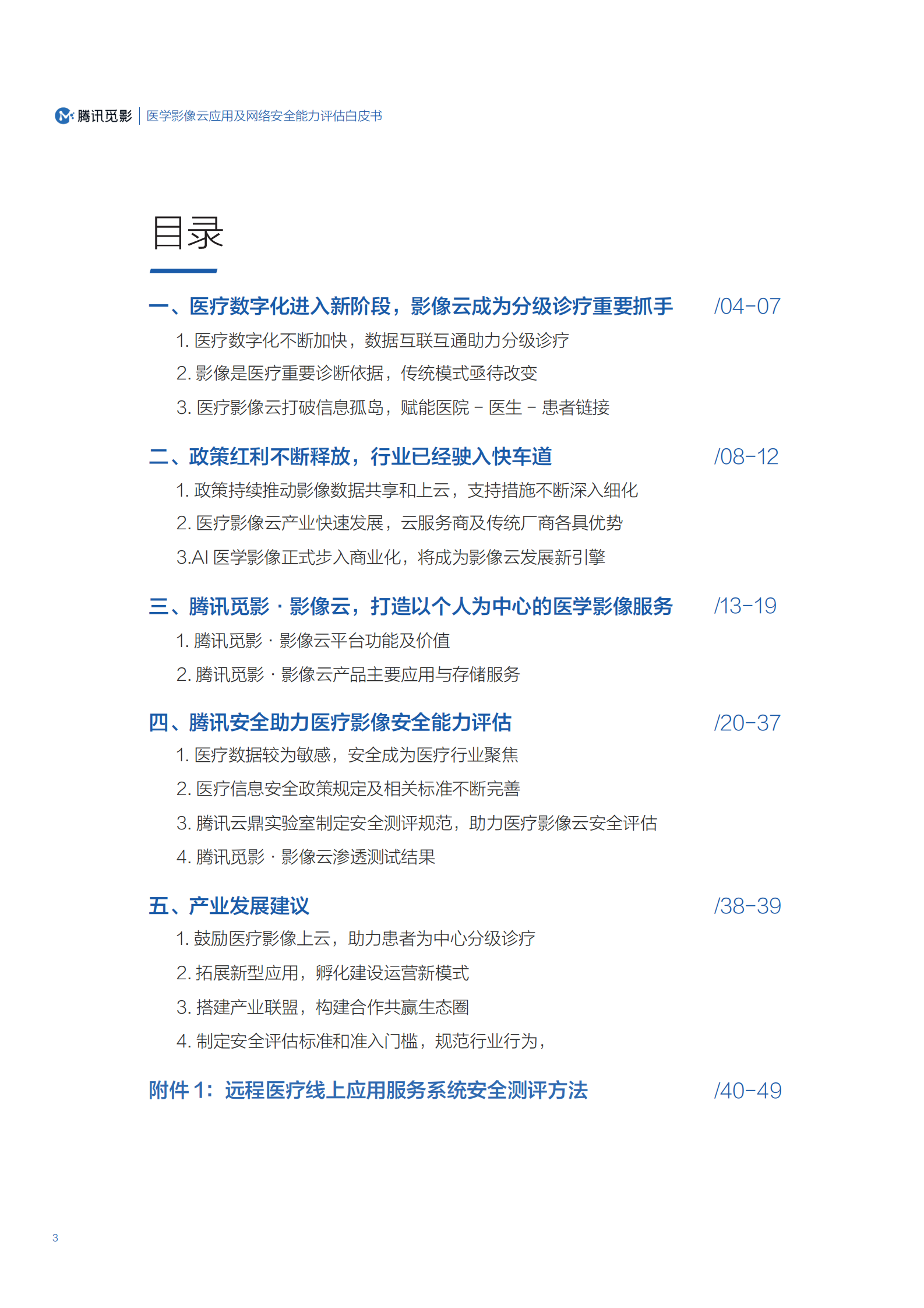 医学影像云应用及网络安全能力评估白皮书ITIL之家_wenku.itilzj.com 第3页
