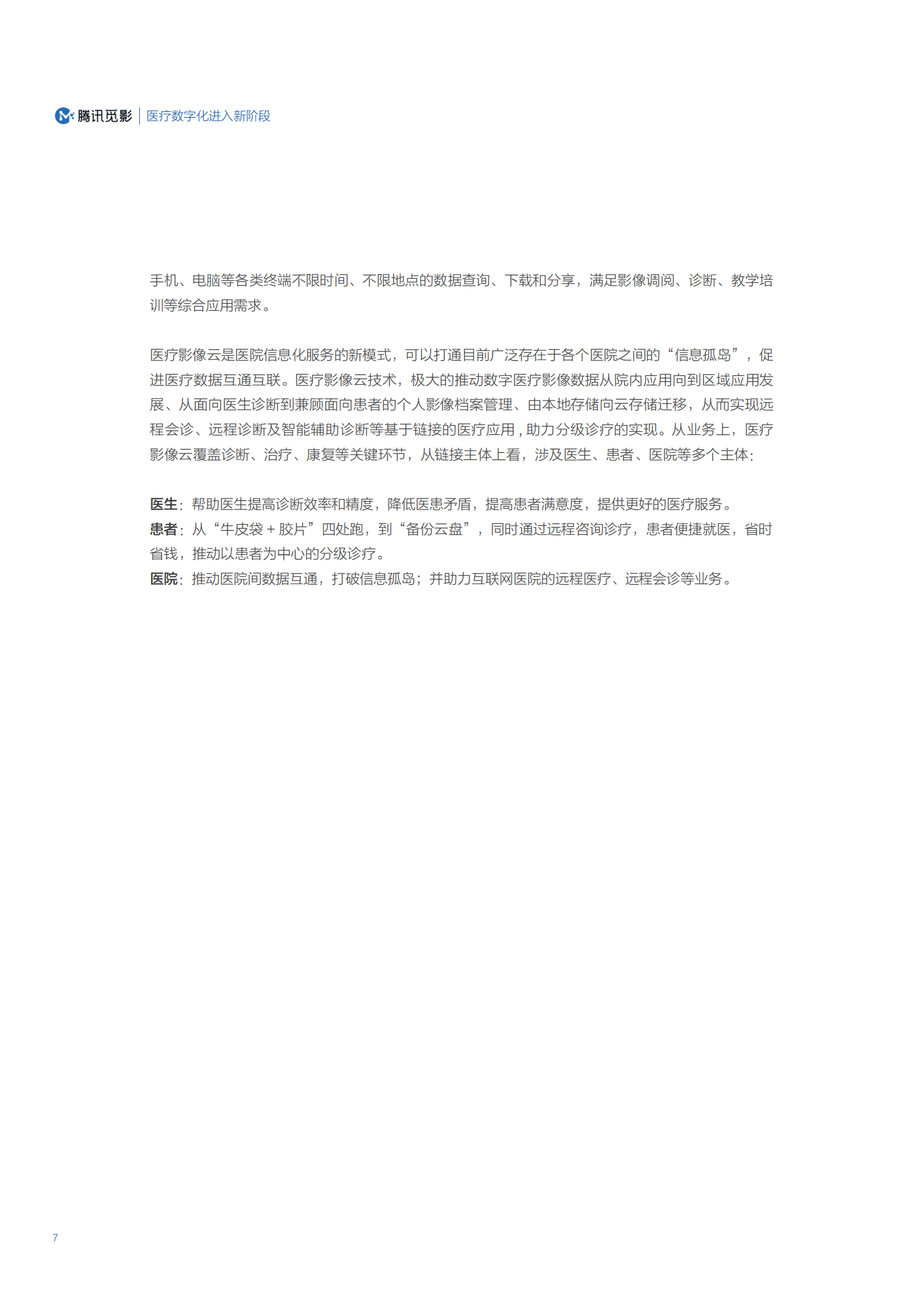 医学影像云应用及网络安全能力评估白皮书ITIL之家_wenku.itilzj.com 第7页