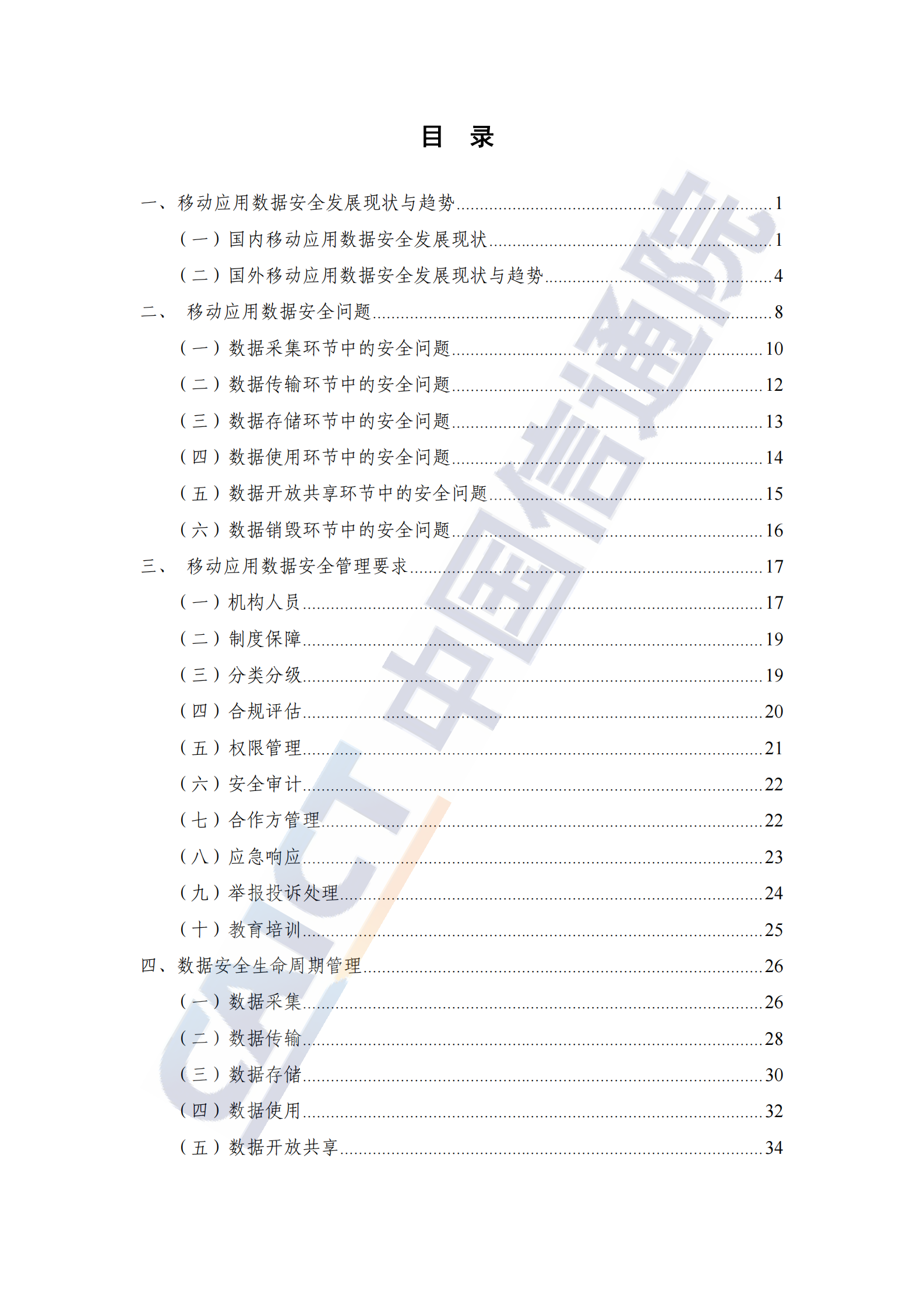 移动互联网数据安全蓝皮报告（2021年）ITIL之家_wenku.itilzj.com 第6页