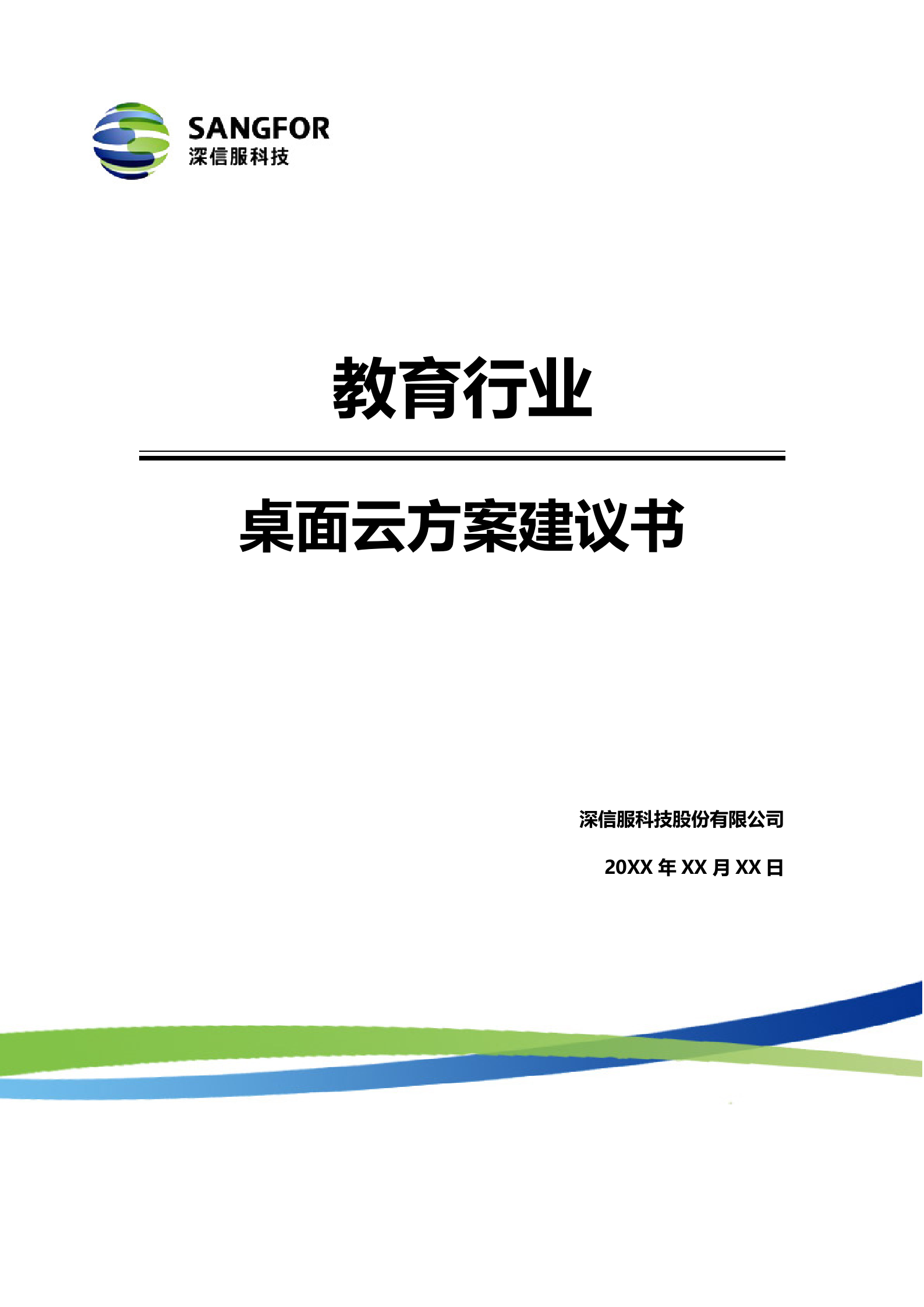 教育行业桌面云解决方案建议书——ITIL之家_wenku.itilzj.com 第1页