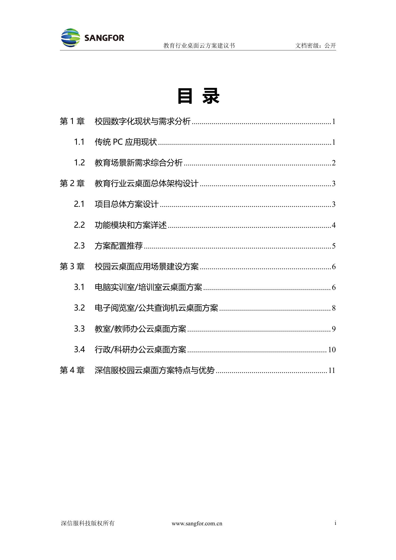 教育行业桌面云解决方案建议书——ITIL之家_wenku.itilzj.com 第2页
