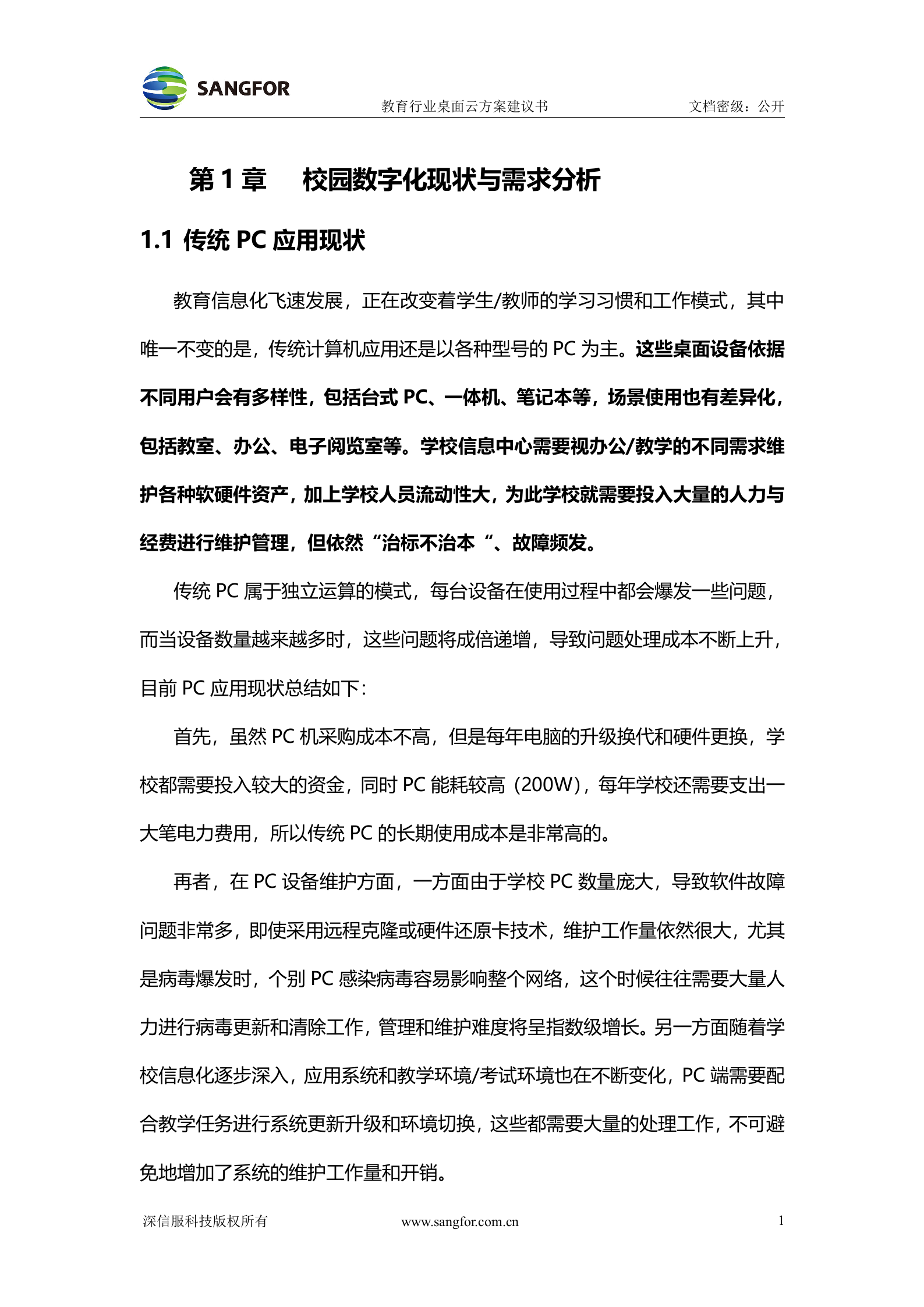 教育行业桌面云解决方案建议书——ITIL之家_wenku.itilzj.com 第3页