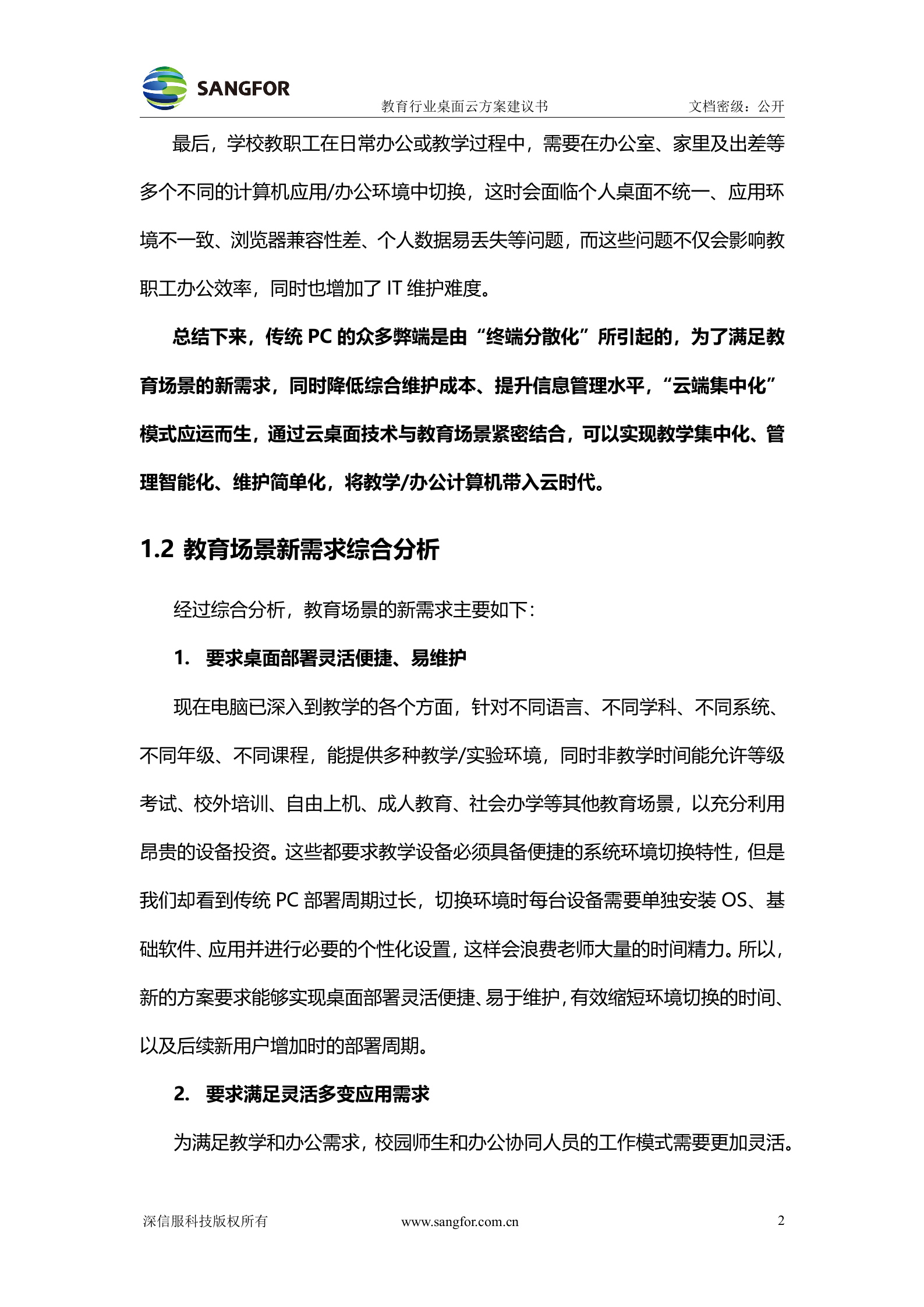 教育行业桌面云解决方案建议书——ITIL之家_wenku.itilzj.com 第4页