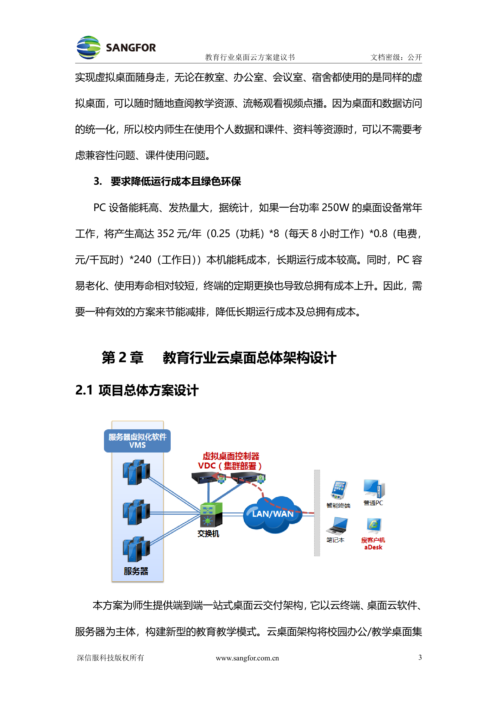 教育行业桌面云解决方案建议书——ITIL之家_wenku.itilzj.com 第5页