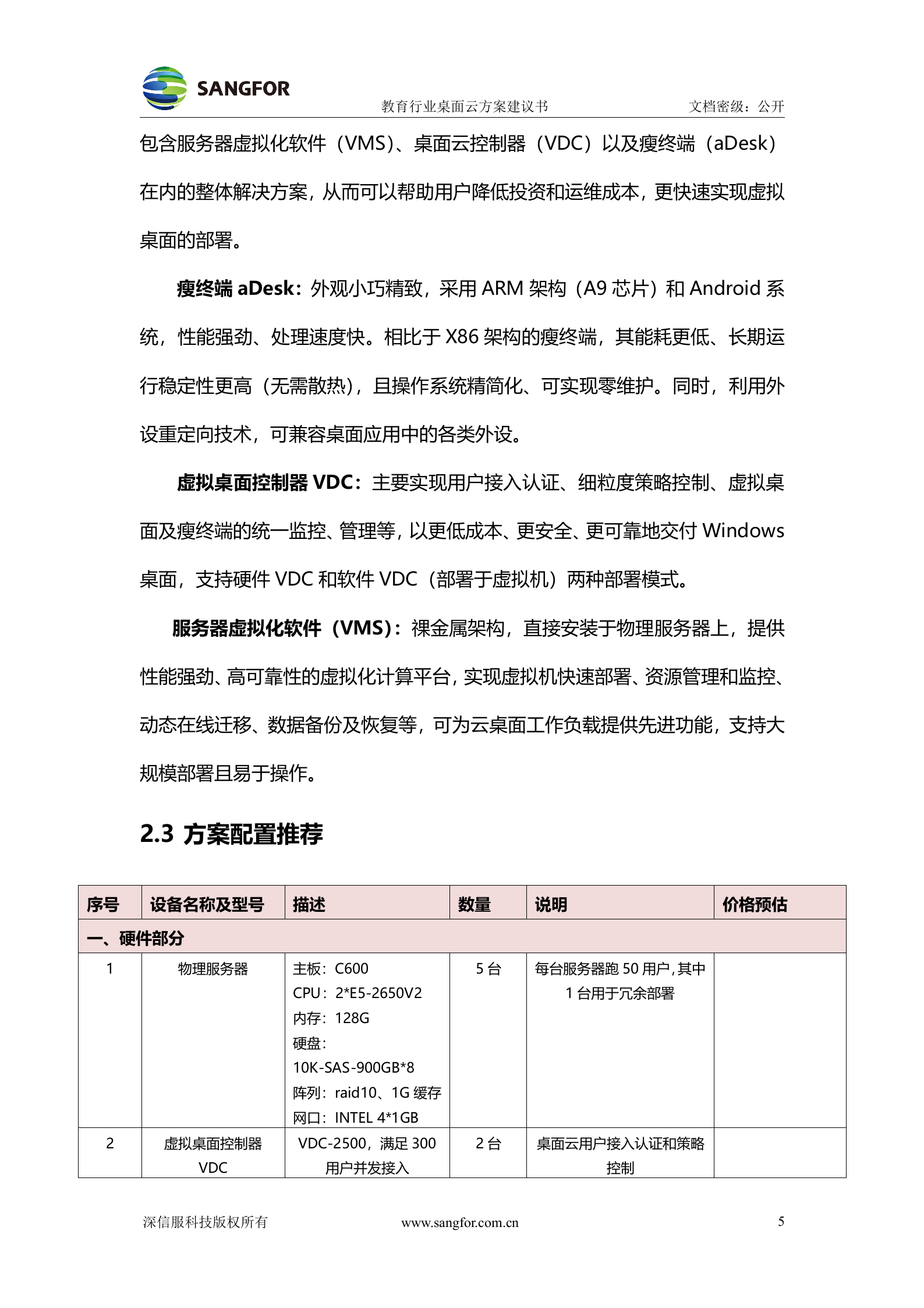 教育行业桌面云解决方案建议书——ITIL之家_wenku.itilzj.com 第7页