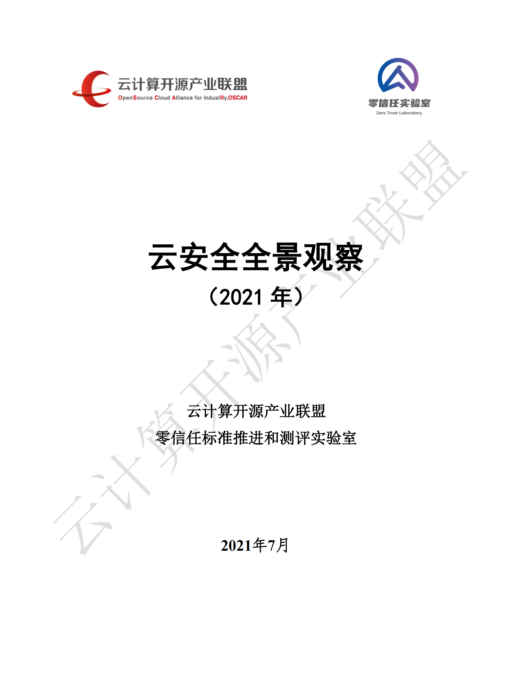 云安全全景观察 （2021 年）ITIL之家_wenku.itilzj.com 第1页