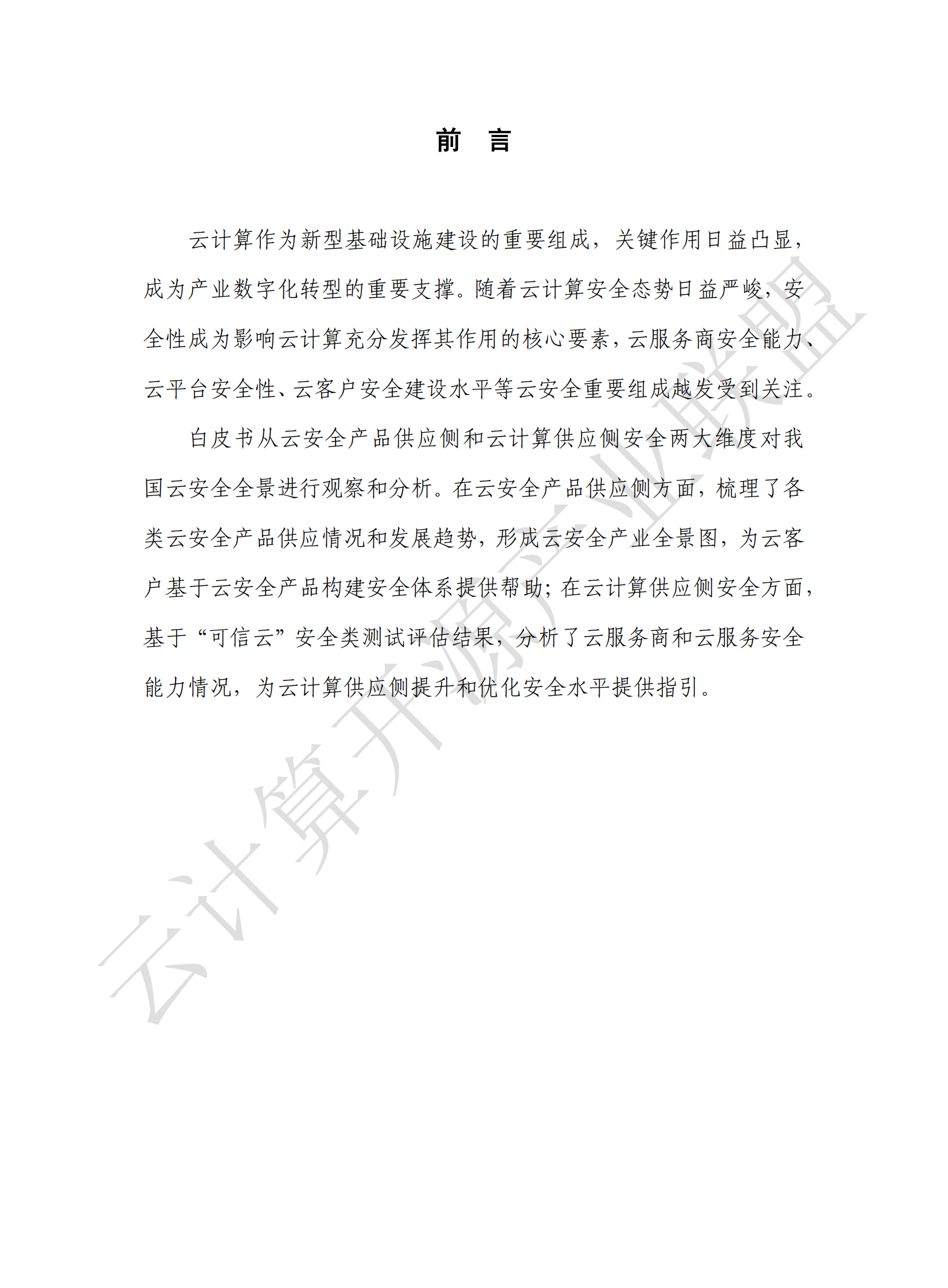 云安全全景观察 （2021 年）ITIL之家_wenku.itilzj.com 第3页