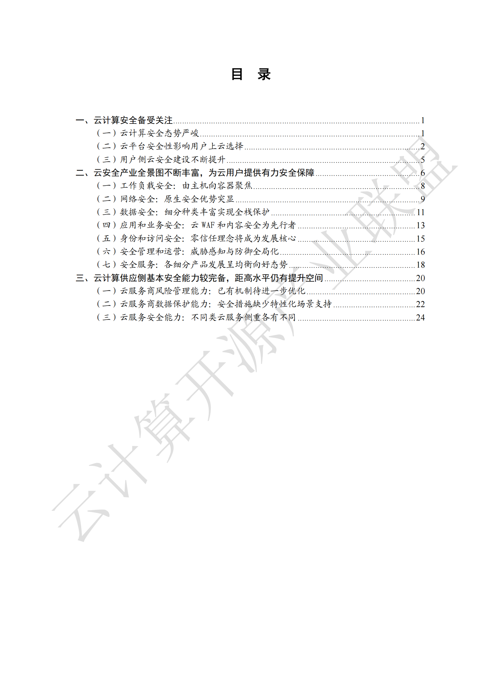 云安全全景观察 （2021 年）ITIL之家_wenku.itilzj.com 第5页