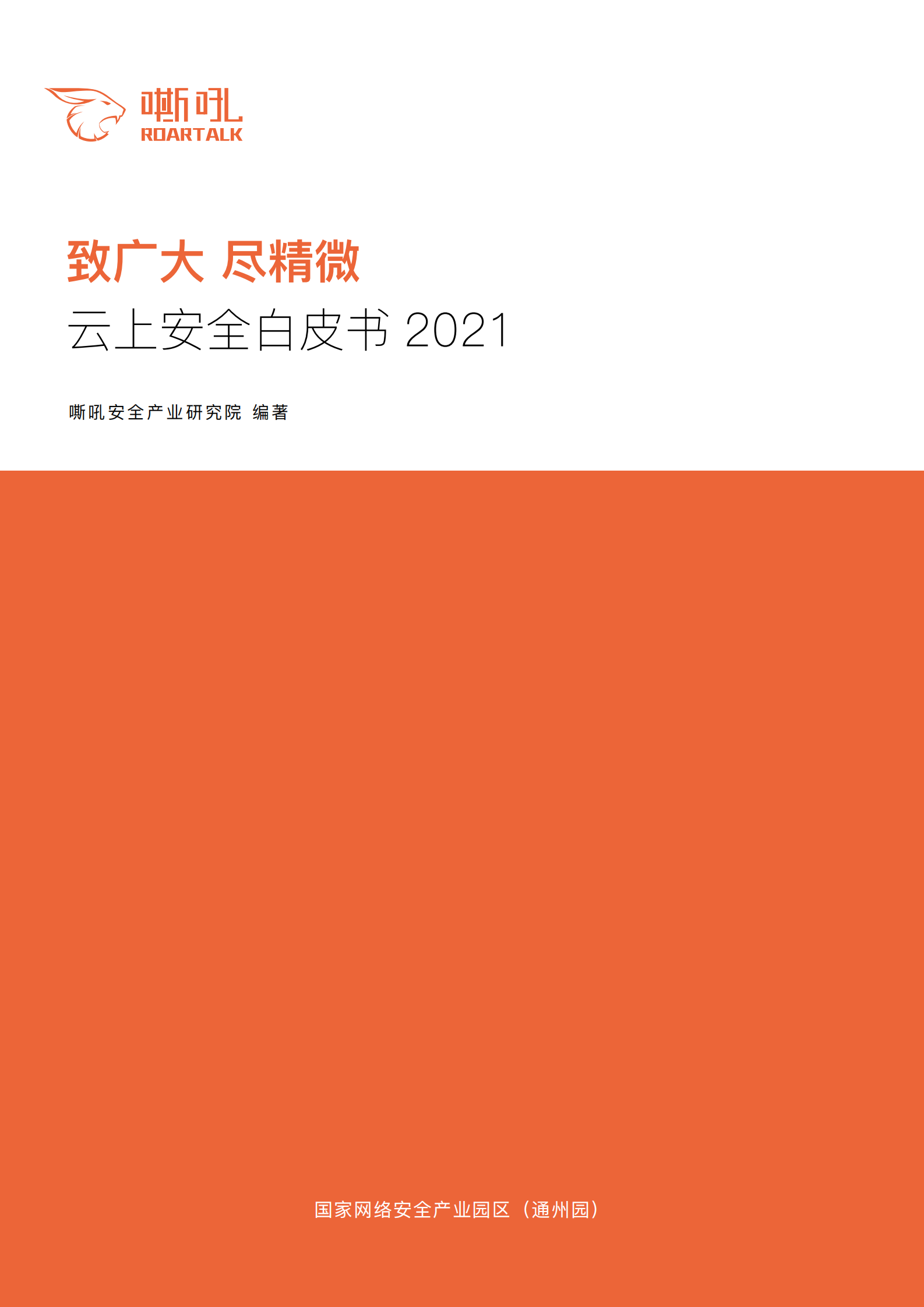 云上安全白皮书2021ITIL之家_wenku.itilzj.com 第1页
