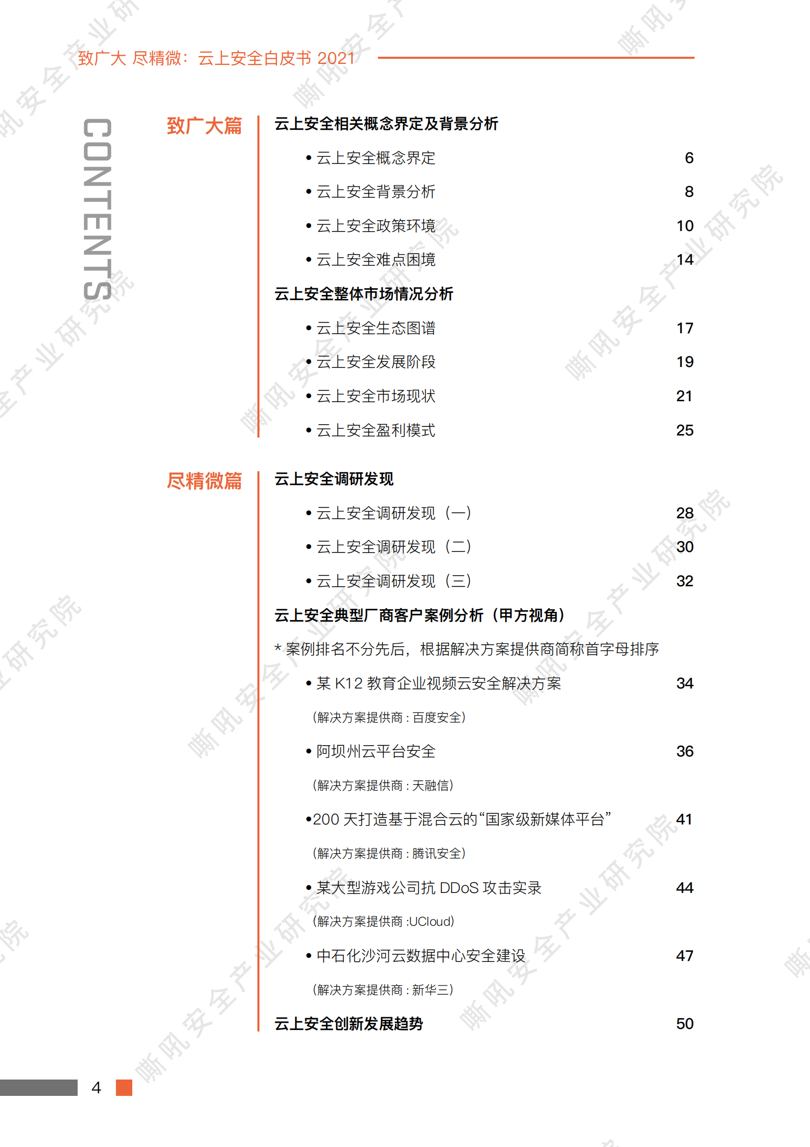 云上安全白皮书2021ITIL之家_wenku.itilzj.com 第3页