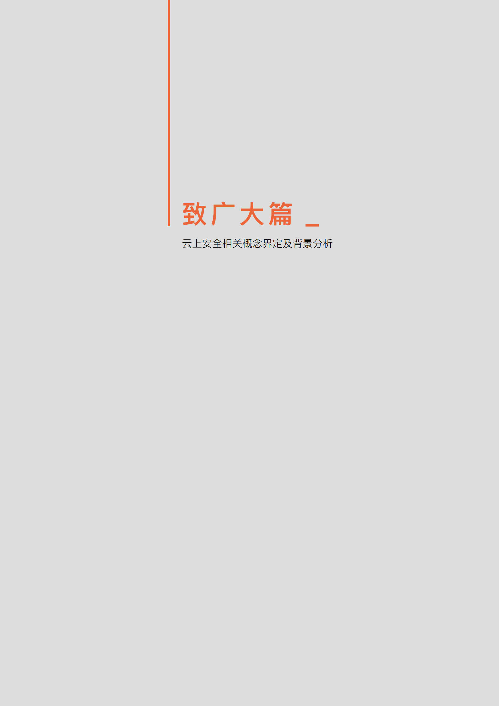 云上安全白皮书2021ITIL之家_wenku.itilzj.com 第4页