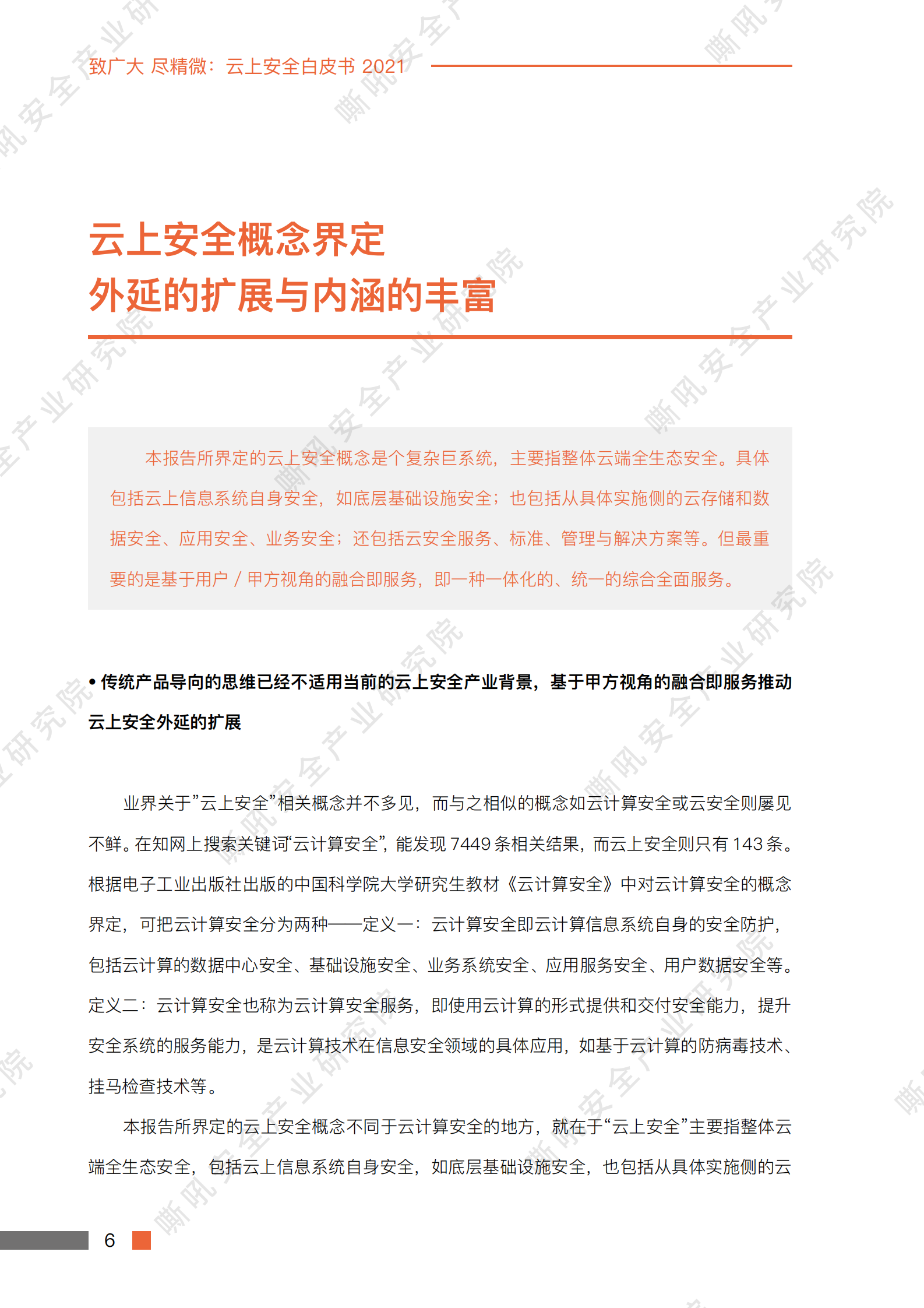 云上安全白皮书2021ITIL之家_wenku.itilzj.com 第5页