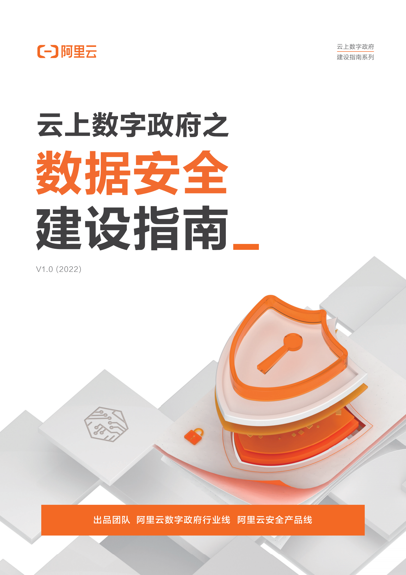 云上数字政府之数据安全建设指南ITIL之家_wenku.itilzj.com 第1页