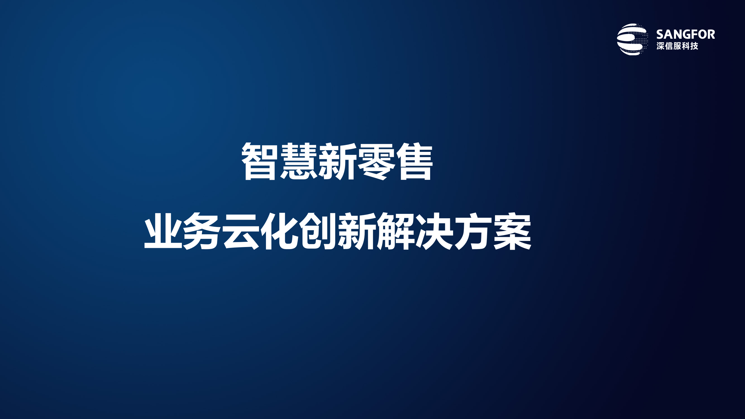 零售行业解决方案——ITIL之家_wenku.itilzj.com 第1页