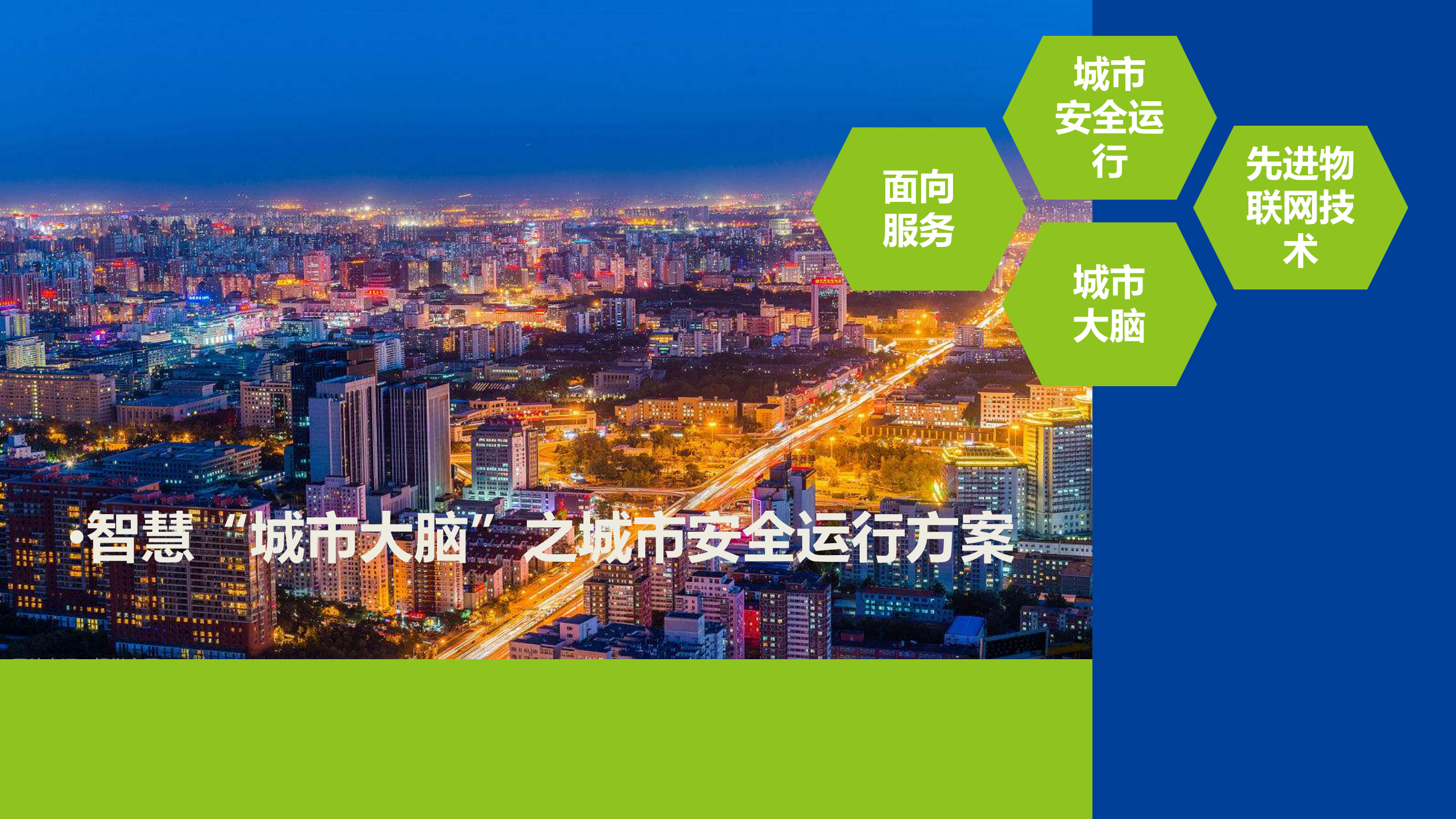 智慧“城市大脑”之城市安全运行方案ITIL之家_wenku.itilzj.com 第1页