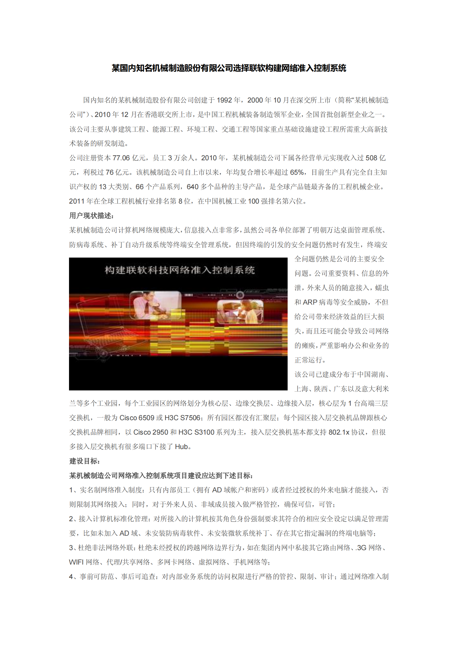 某国内知名机械制造股份有限公司选择联软构建网络准入控制系统——ITIL之家_wenku.itilzj.com 第1页