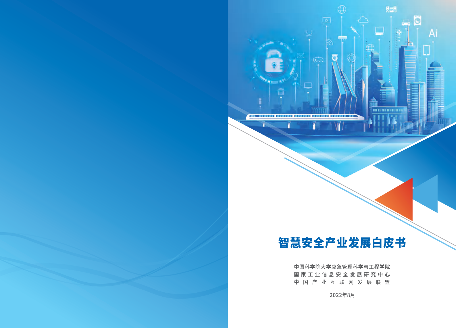 智慧安全产业发展白皮书ITIL之家_wenku.itilzj.com 第1页