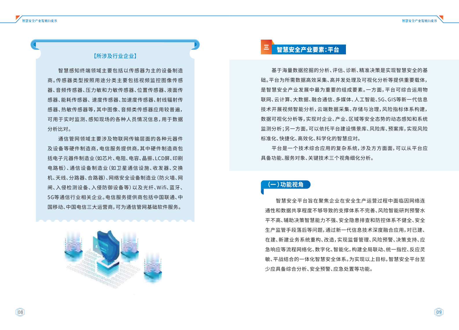 智慧安全产业发展白皮书ITIL之家_wenku.itilzj.com 第7页