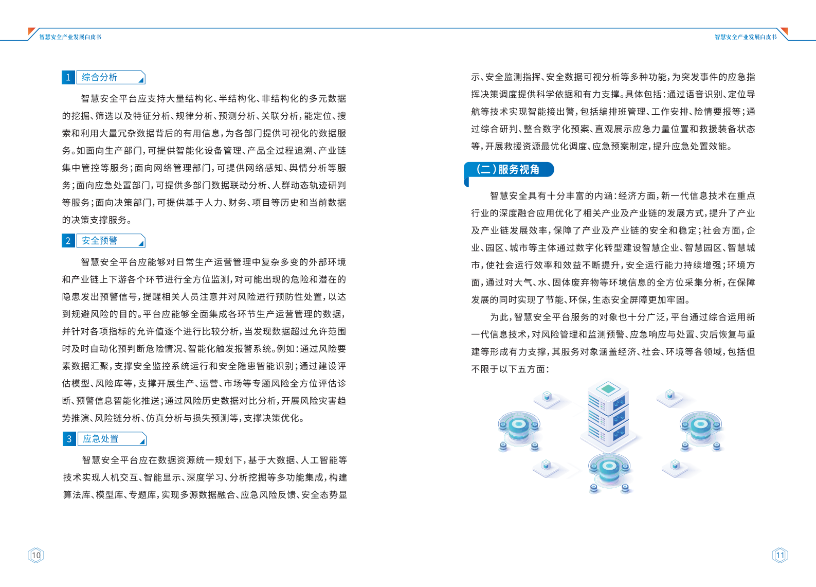 智慧安全产业发展白皮书ITIL之家_wenku.itilzj.com 第8页
