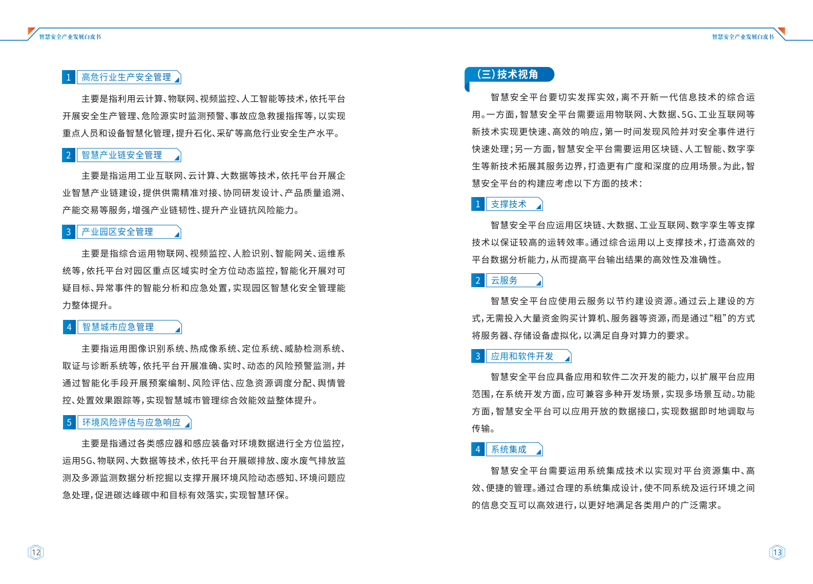 智慧安全产业发展白皮书ITIL之家_wenku.itilzj.com 第9页