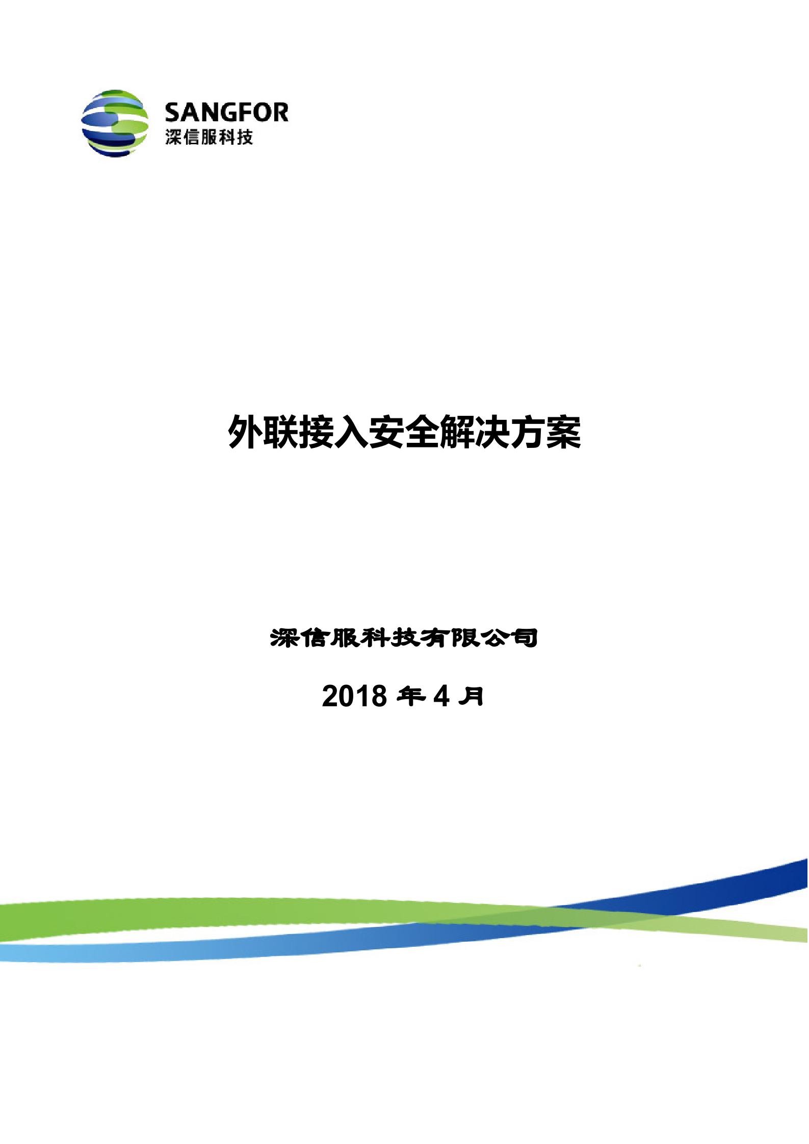 内网区域--外联（第三方）接入安全解决方案模板v1.0——ITIL之家_wenku.itilzj.com 第1页