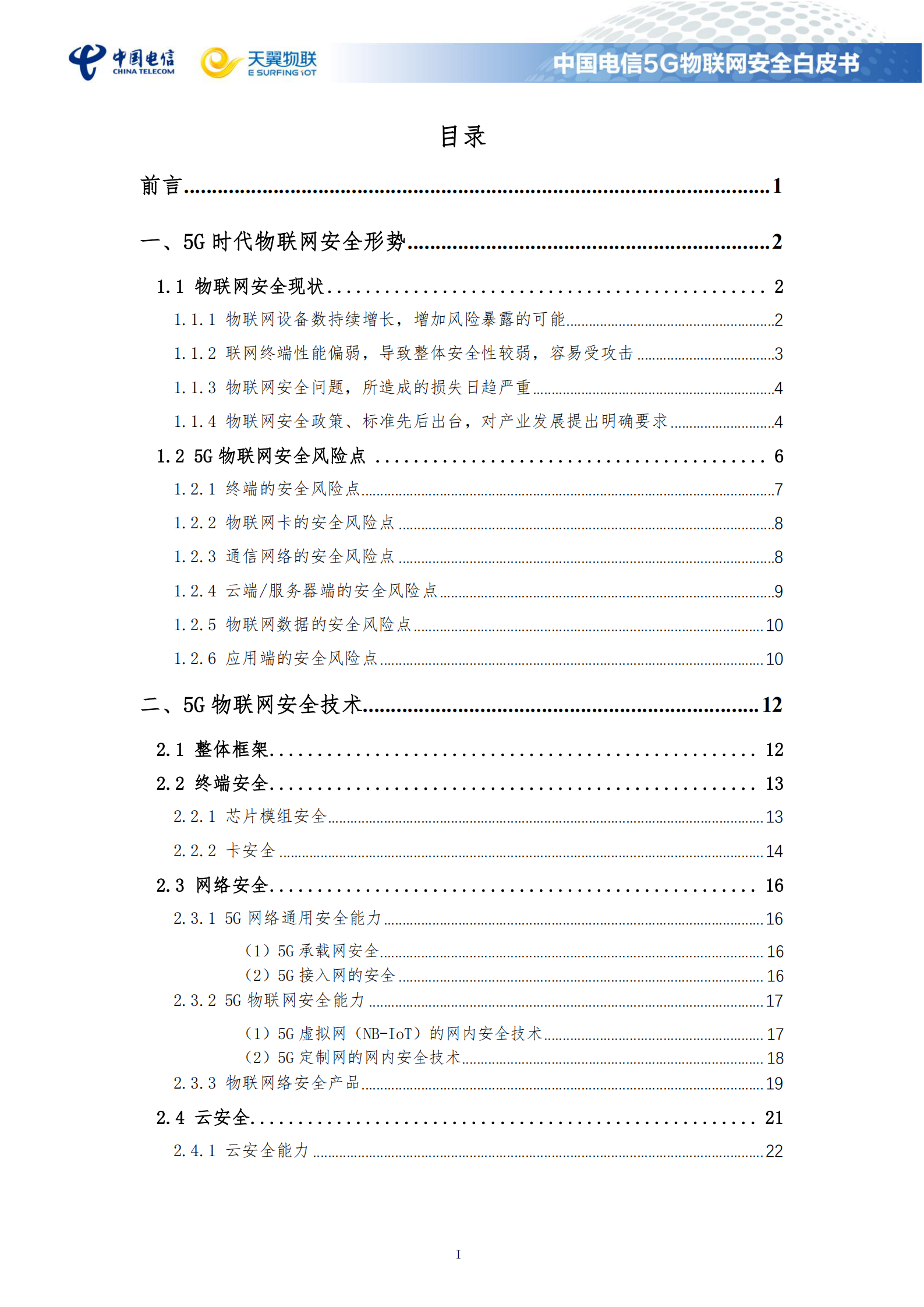 中国电信5G物联网安全白皮书ITIL之家_wenku.itilzj.com 第2页
