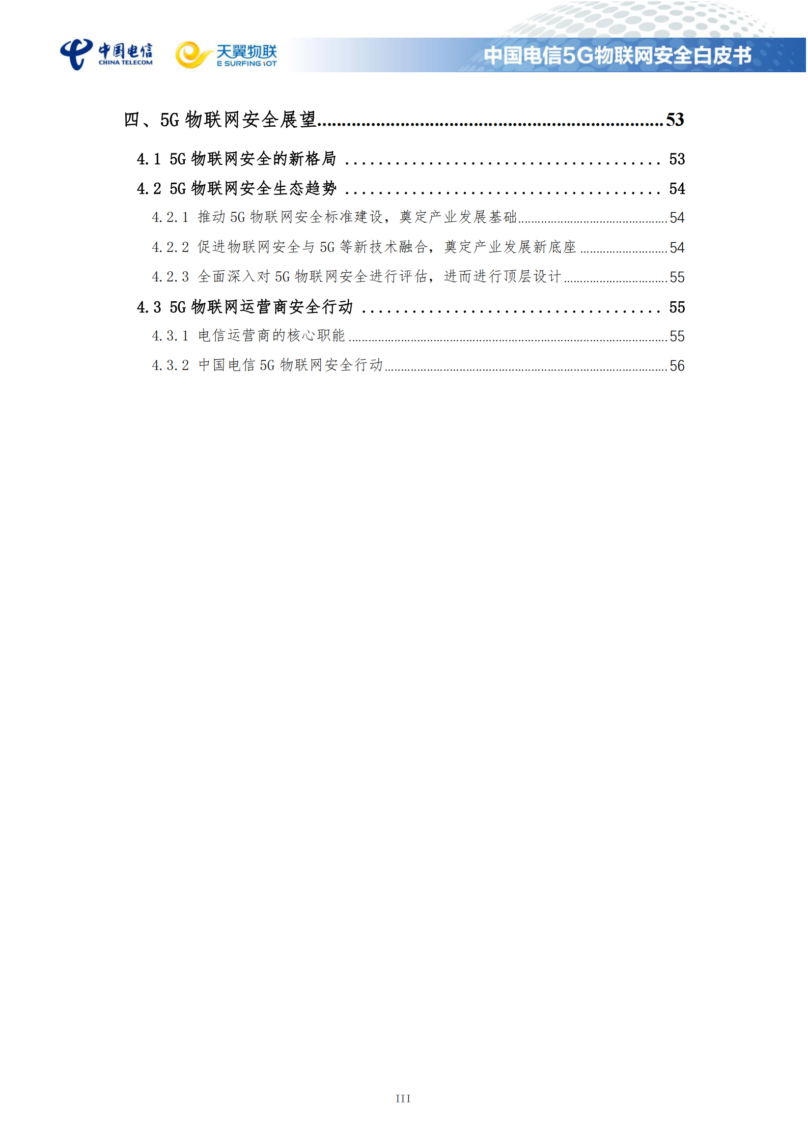 中国电信5G物联网安全白皮书ITIL之家_wenku.itilzj.com 第4页