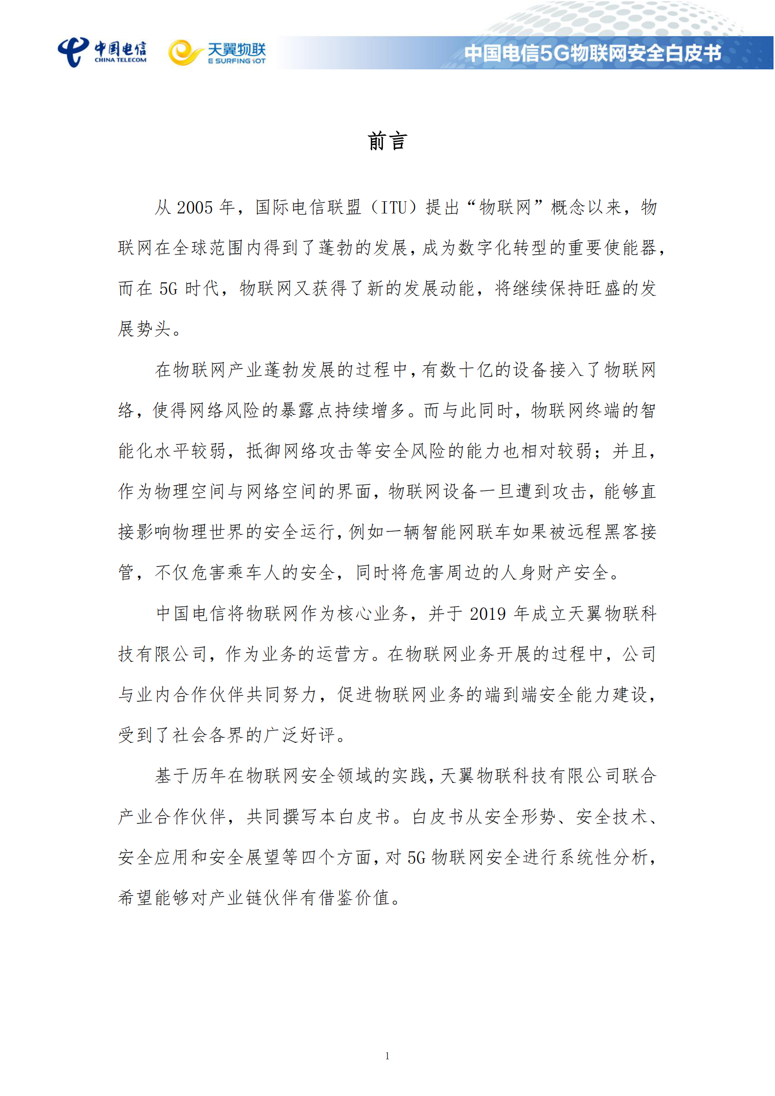 中国电信5G物联网安全白皮书ITIL之家_wenku.itilzj.com 第6页