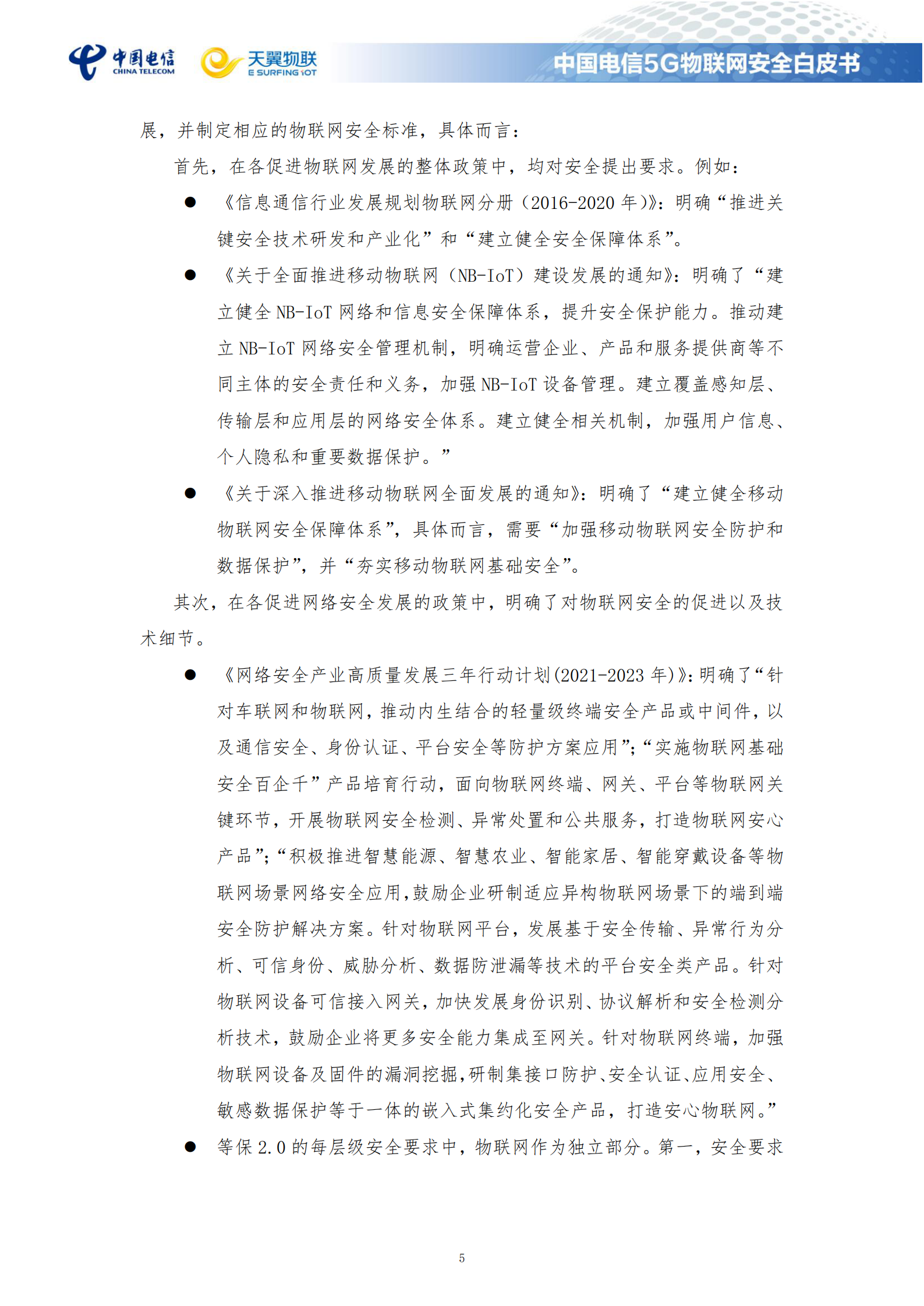 中国电信5G物联网安全白皮书ITIL之家_wenku.itilzj.com 第10页