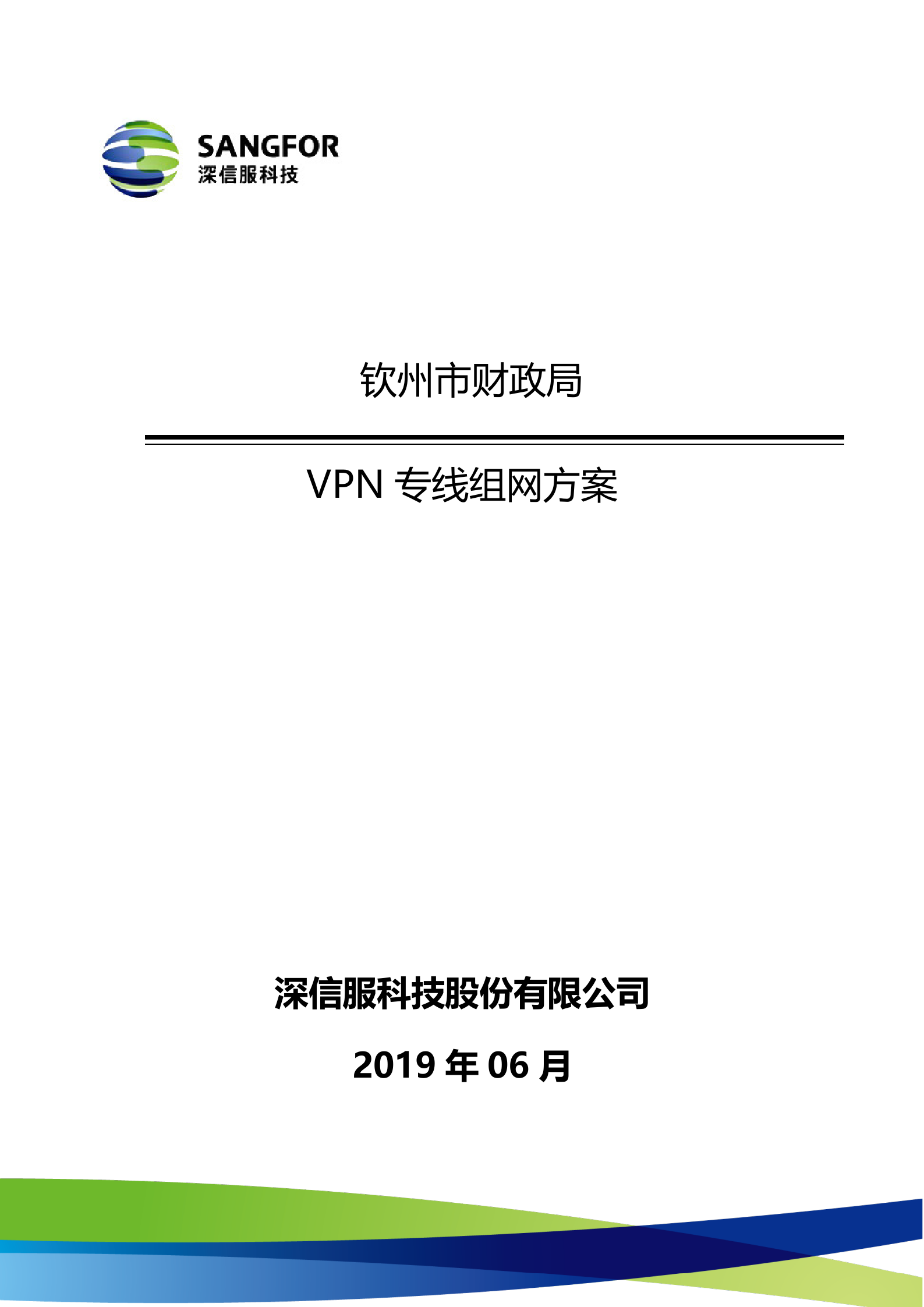 钦州财政局VPN方案——ITIL之家_wenku.itilzj.com 第1页