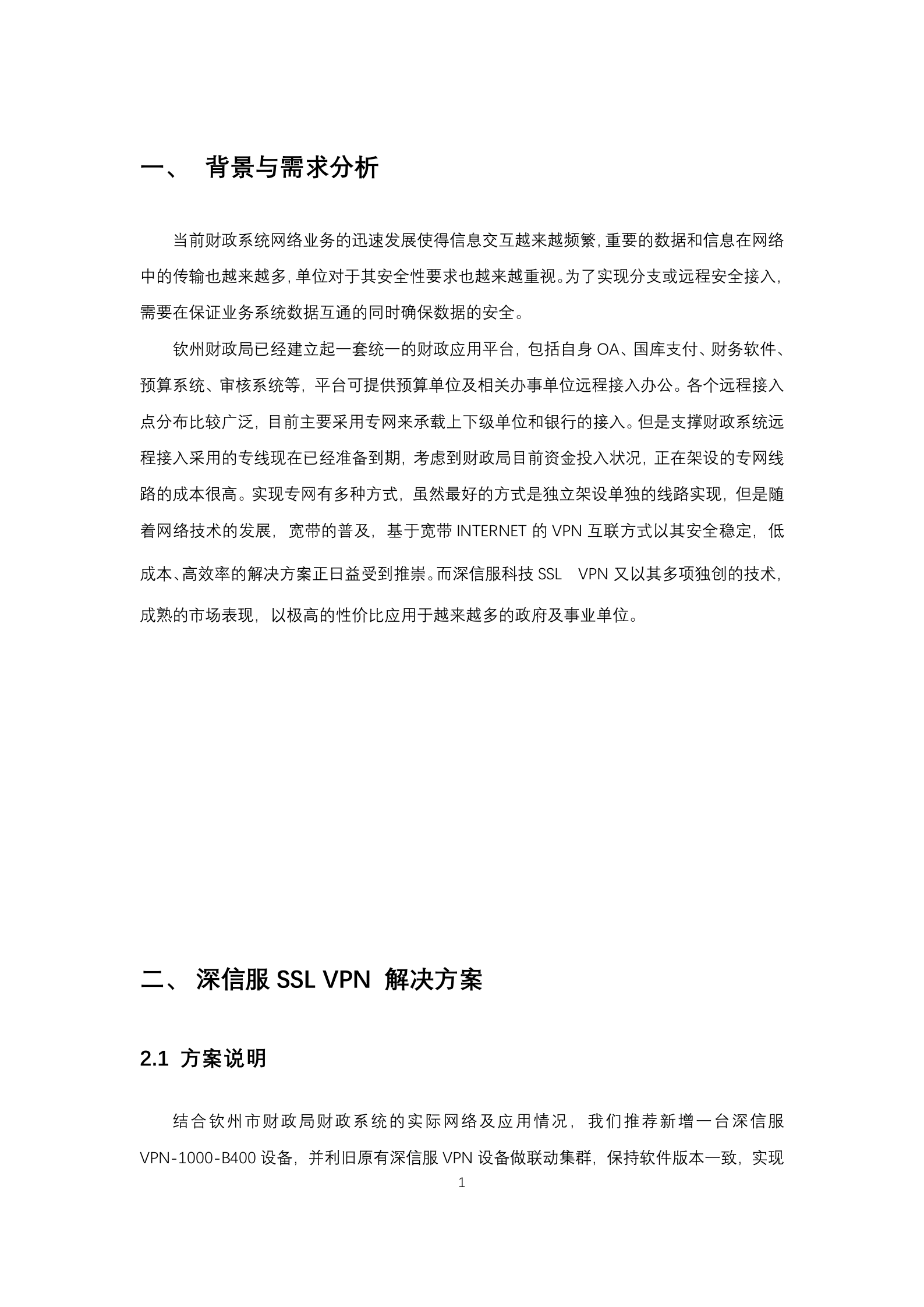 钦州财政局VPN方案——ITIL之家_wenku.itilzj.com 第4页