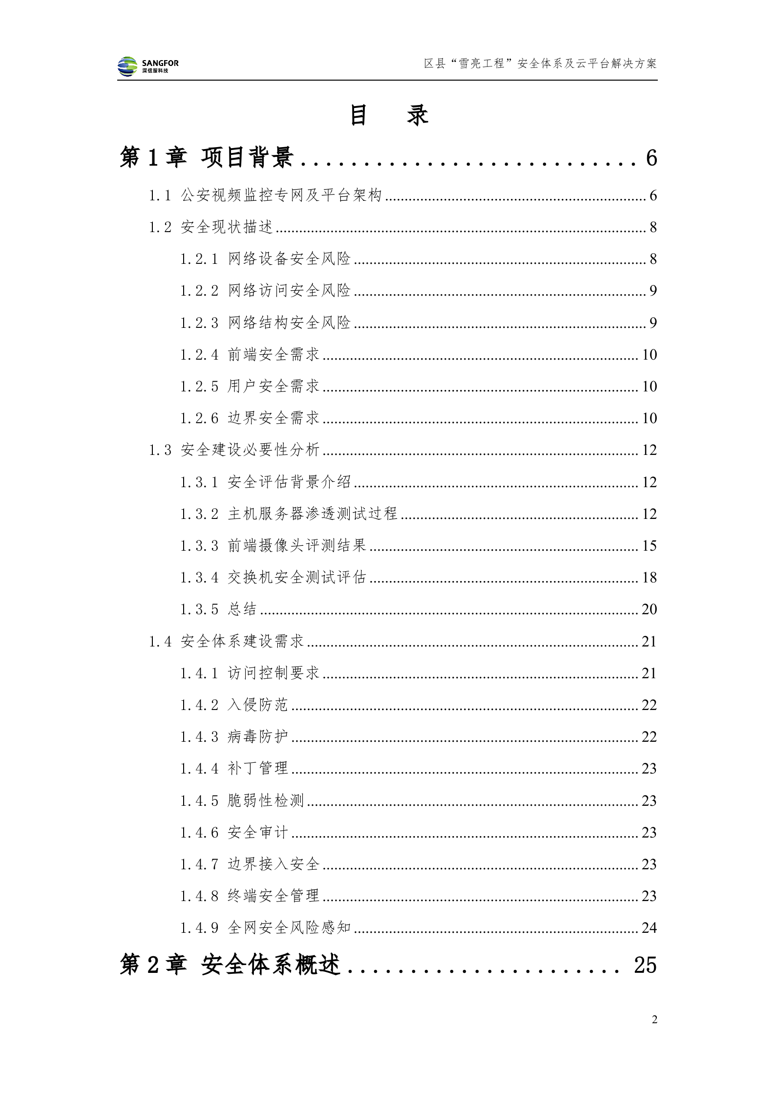 区县级雪亮工程安全及云平台解决方案-20180130——ITIL之家_wenku.itilzj.com 第2页