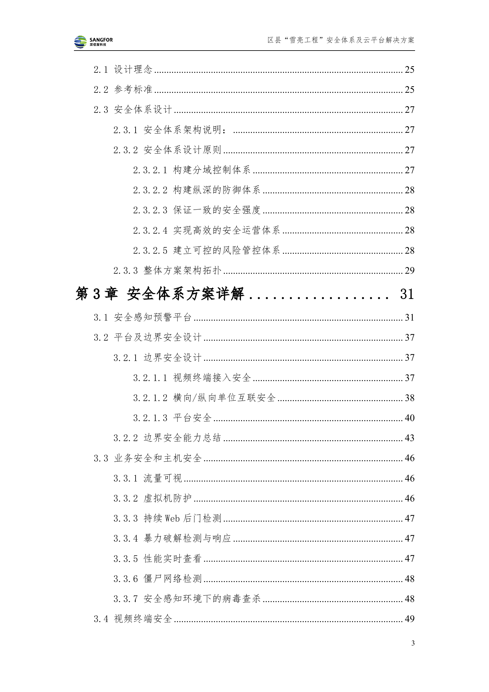 区县级雪亮工程安全及云平台解决方案-20180130——ITIL之家_wenku.itilzj.com 第3页