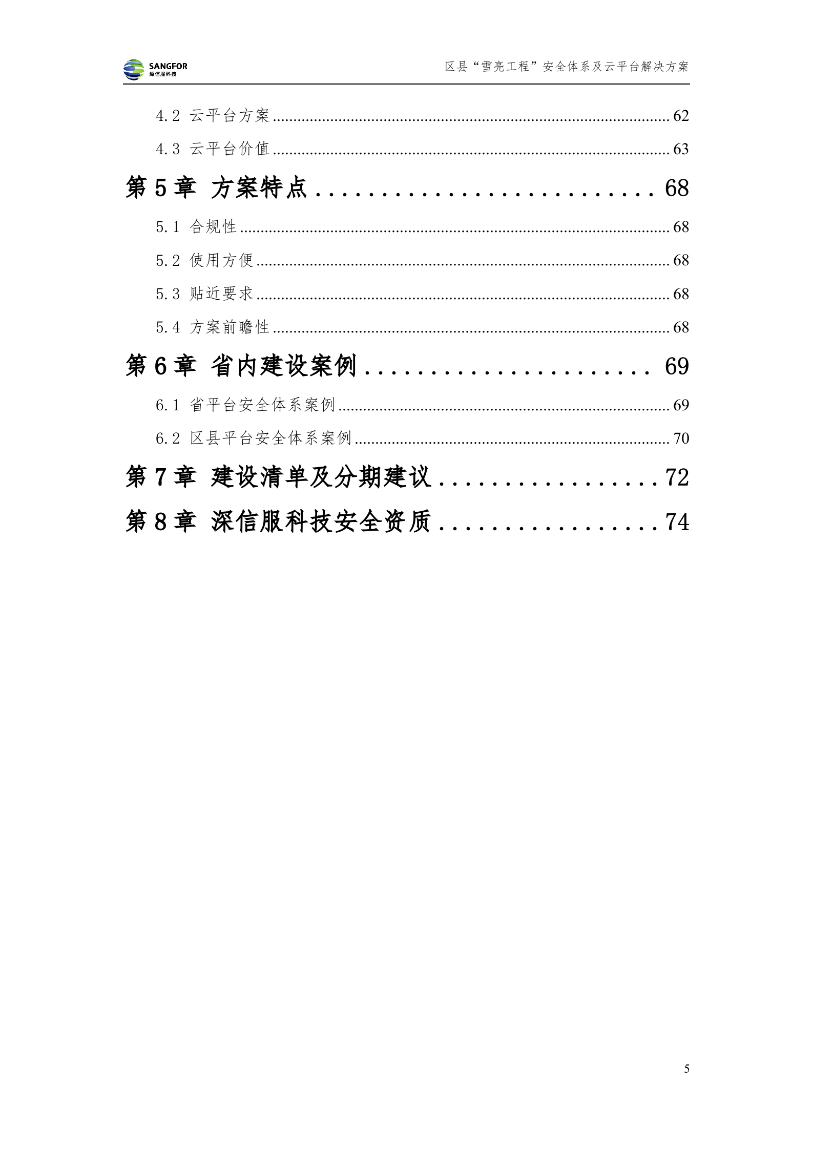 区县级雪亮工程安全及云平台解决方案-20180130——ITIL之家_wenku.itilzj.com 第5页