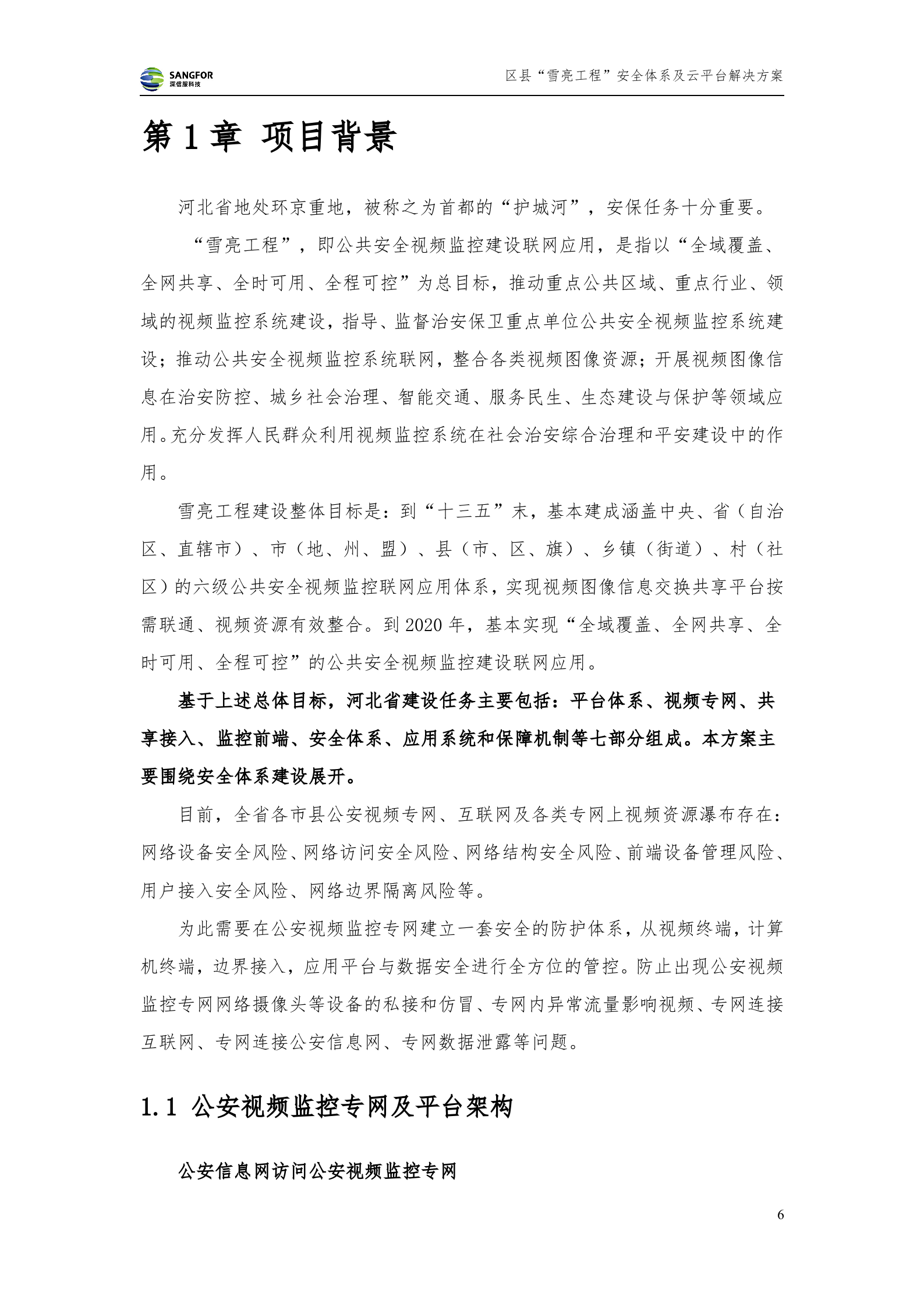 区县级雪亮工程安全及云平台解决方案-20180130——ITIL之家_wenku.itilzj.com 第6页