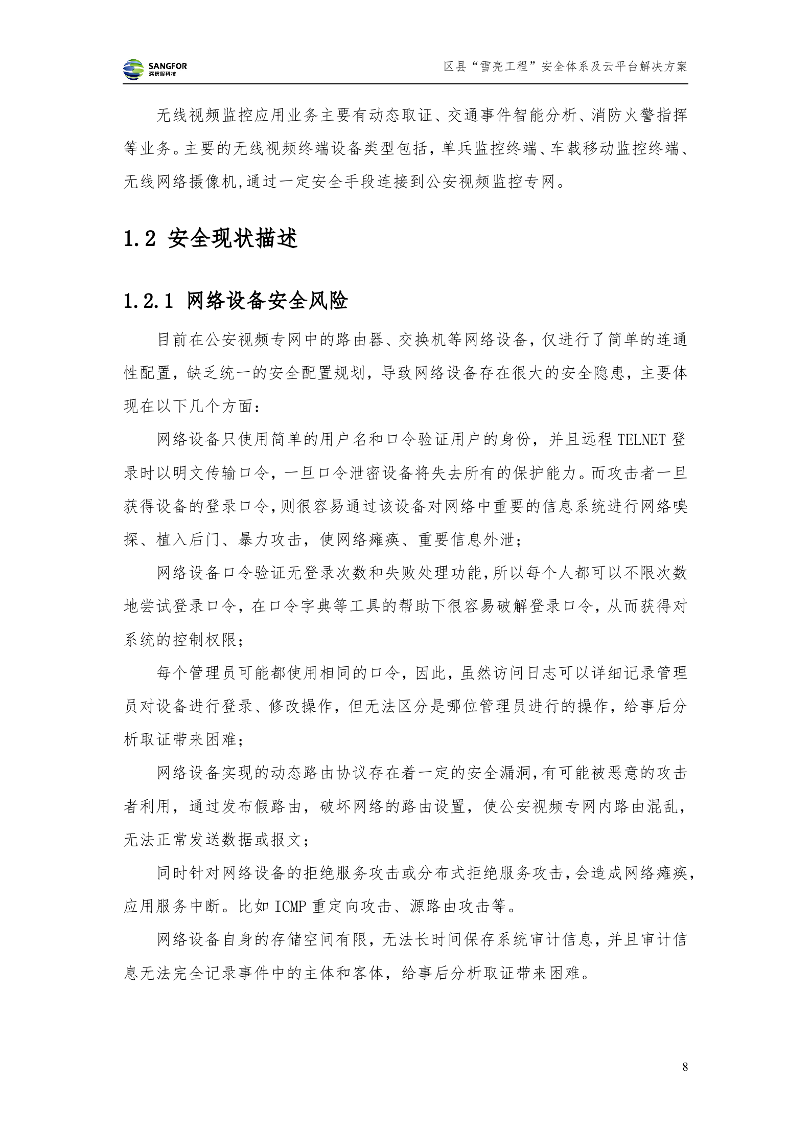 区县级雪亮工程安全及云平台解决方案-20180130——ITIL之家_wenku.itilzj.com 第8页