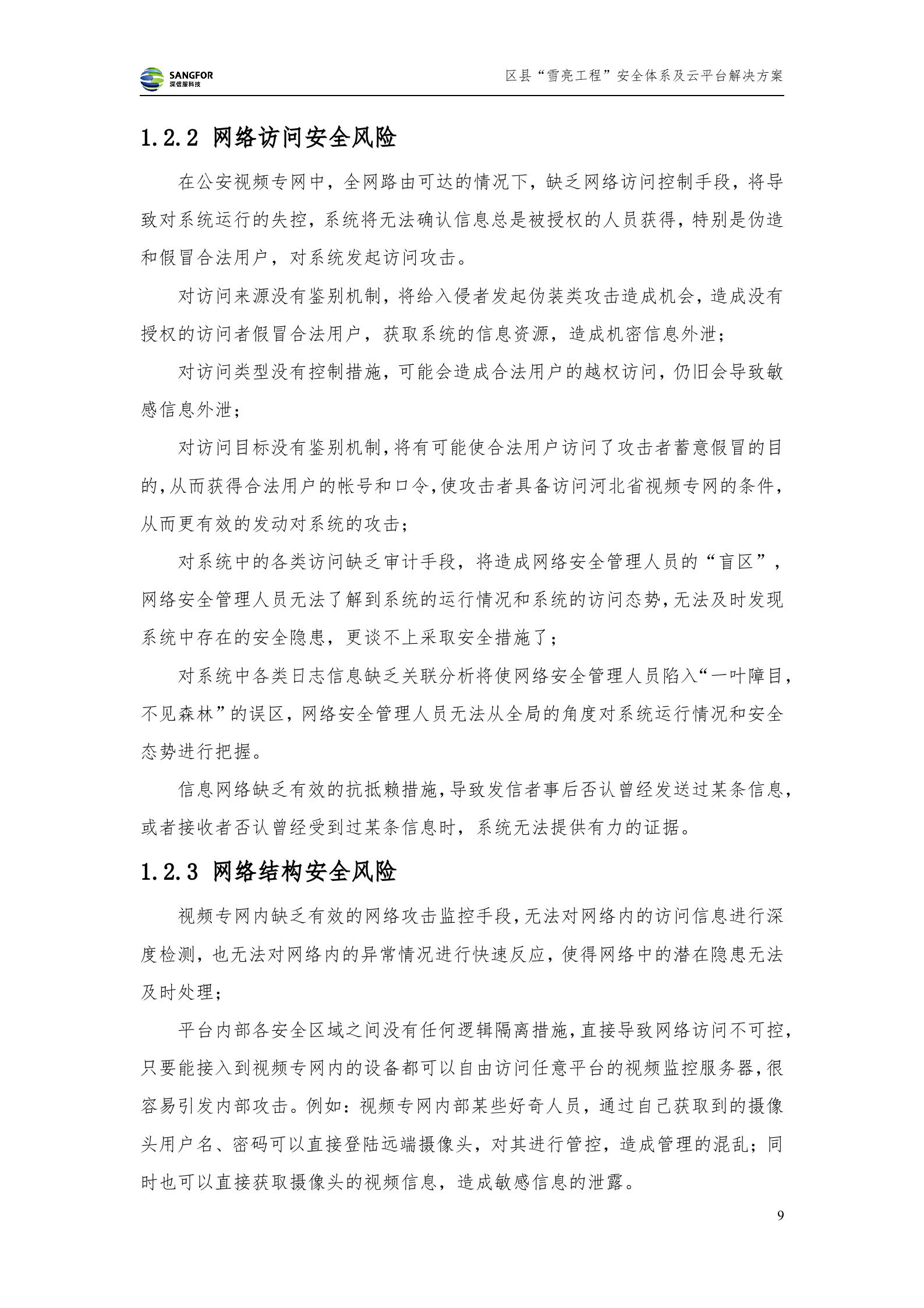 区县级雪亮工程安全及云平台解决方案-20180130——ITIL之家_wenku.itilzj.com 第9页